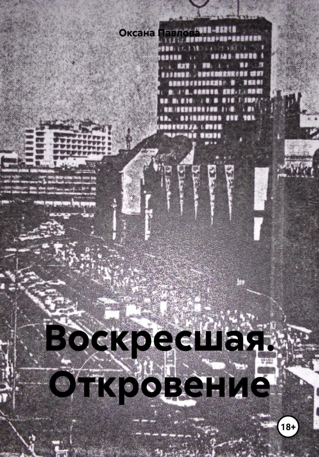 Обложка книги «Воскресшая. Откровение»
