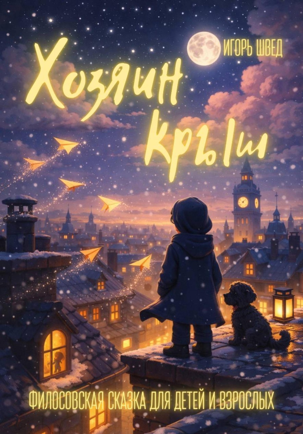 Обложка книги «Хозяин крыш»