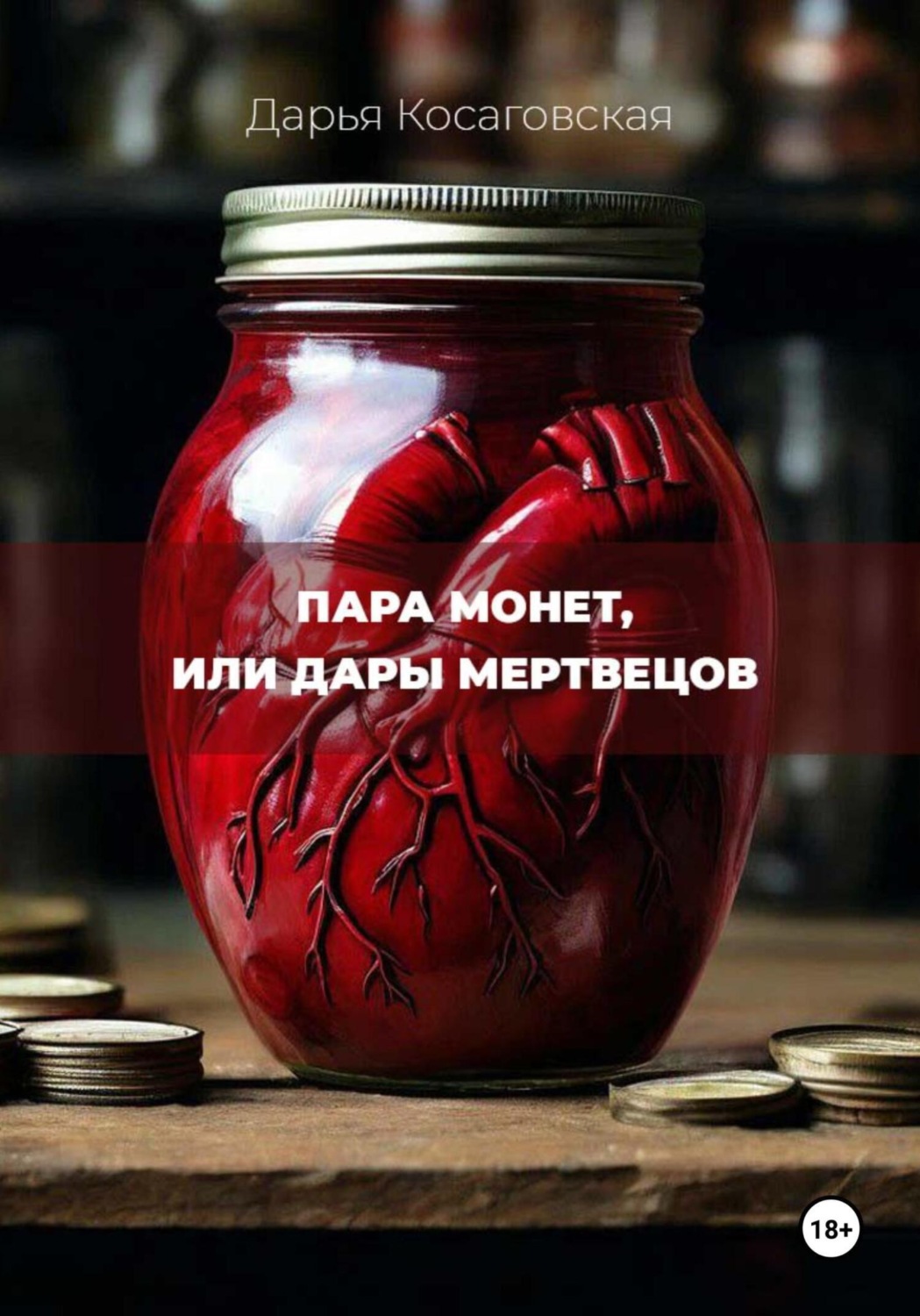 Обложка книги «Пара монет, или Дары мертвецов»
