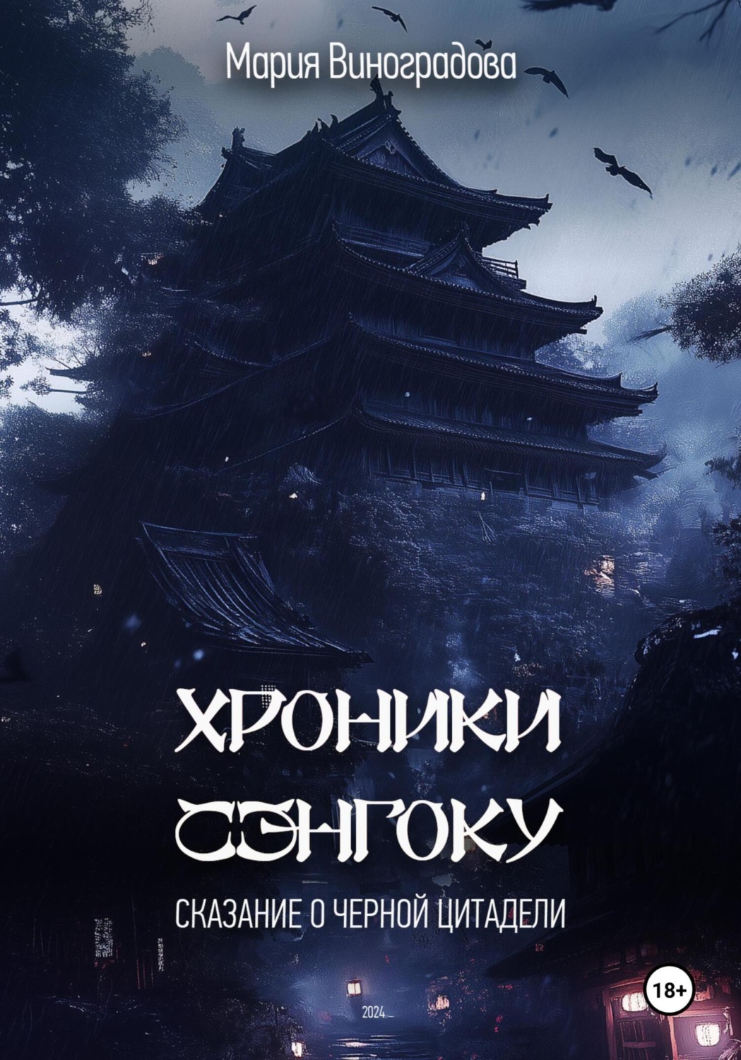 Обложка книги «Хроники Сэнгоку. Сказание о Черной Цитадели»