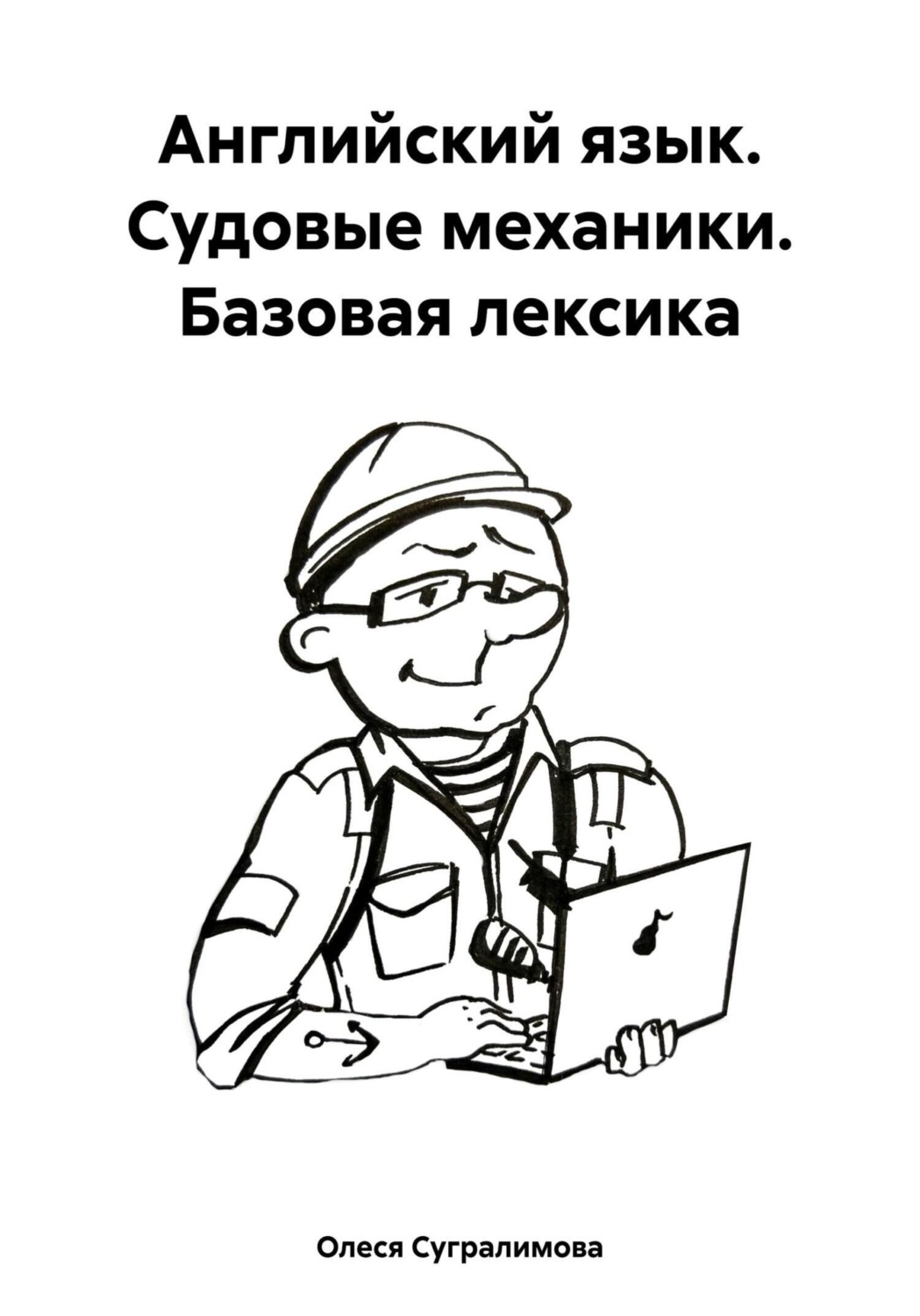 Обложка книги «Английский язык. Судовые механики. Базовая лексика»