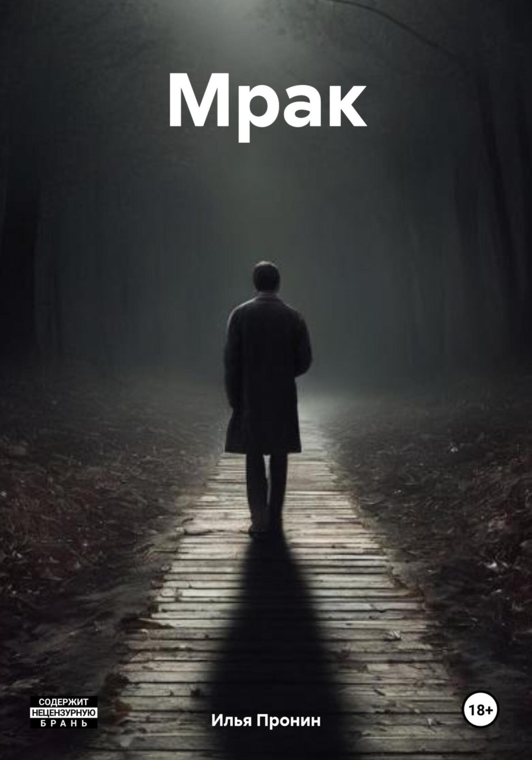 Обложка книги «Мрак»