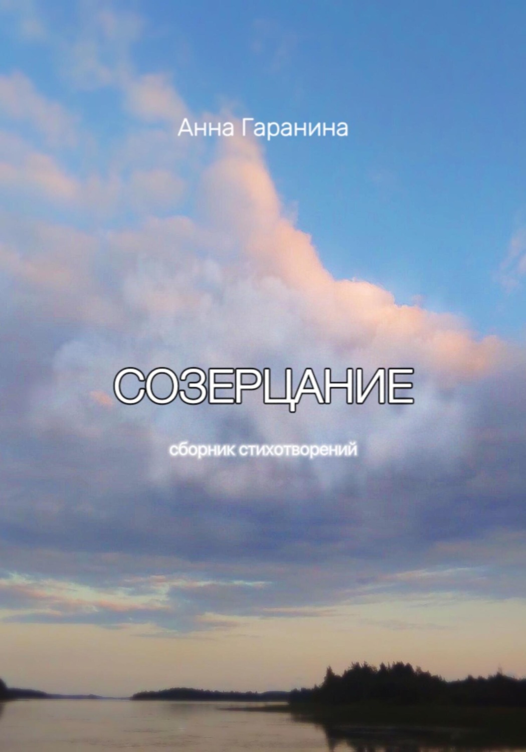 Обложка книги «Созерцание»