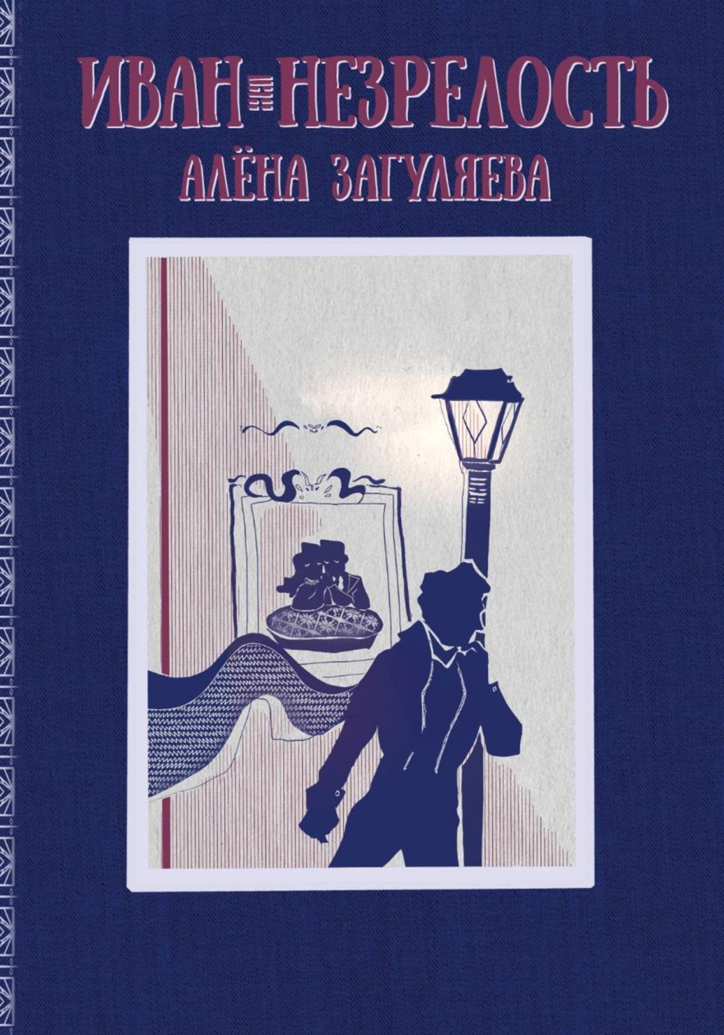 Обложка книги «Иван. Незрелость»