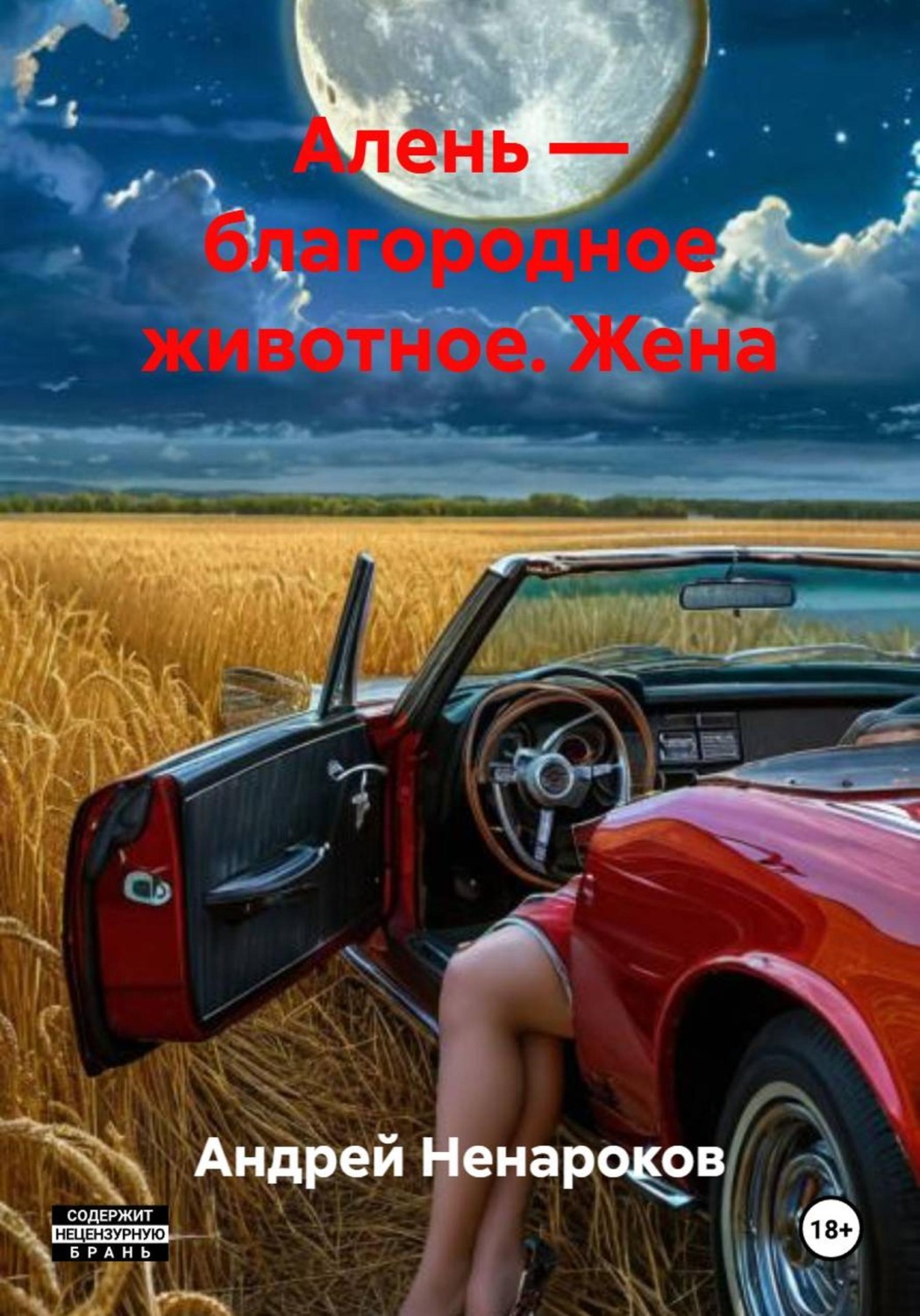 Обложка книги «Алень — благородное животное. Жена»