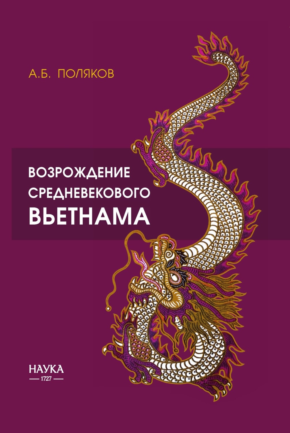 Обложка книги «Возрождение средневекового Вьетнама (X – начало XV в.)»