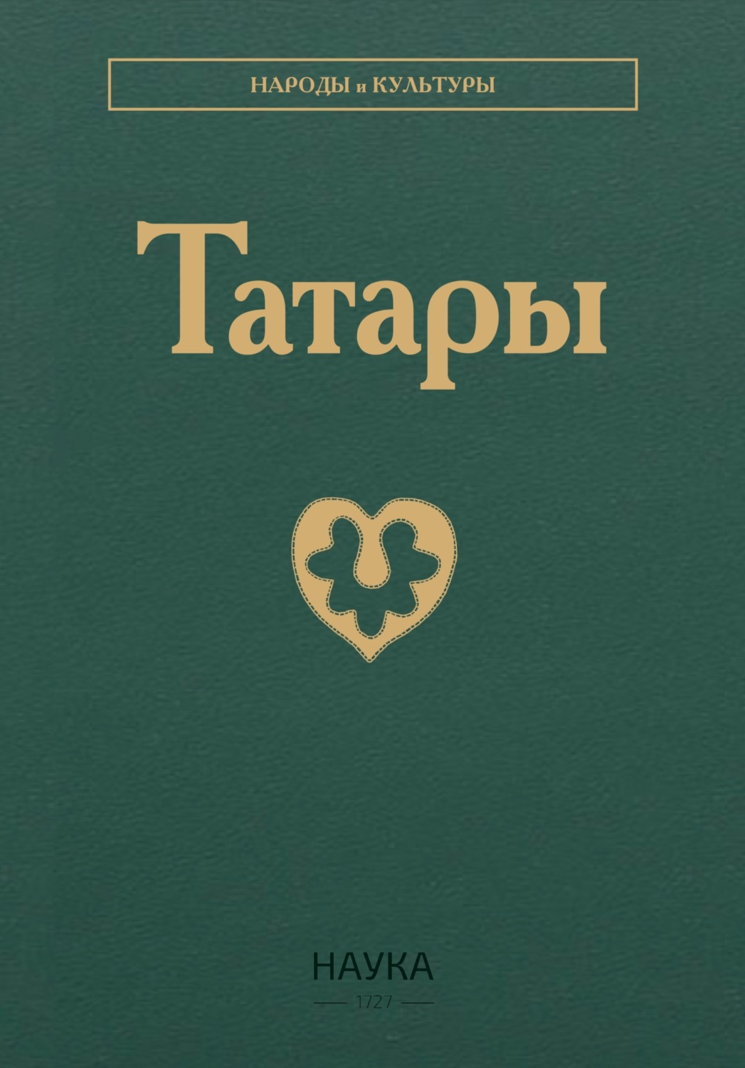 Обложка книги «Татары»