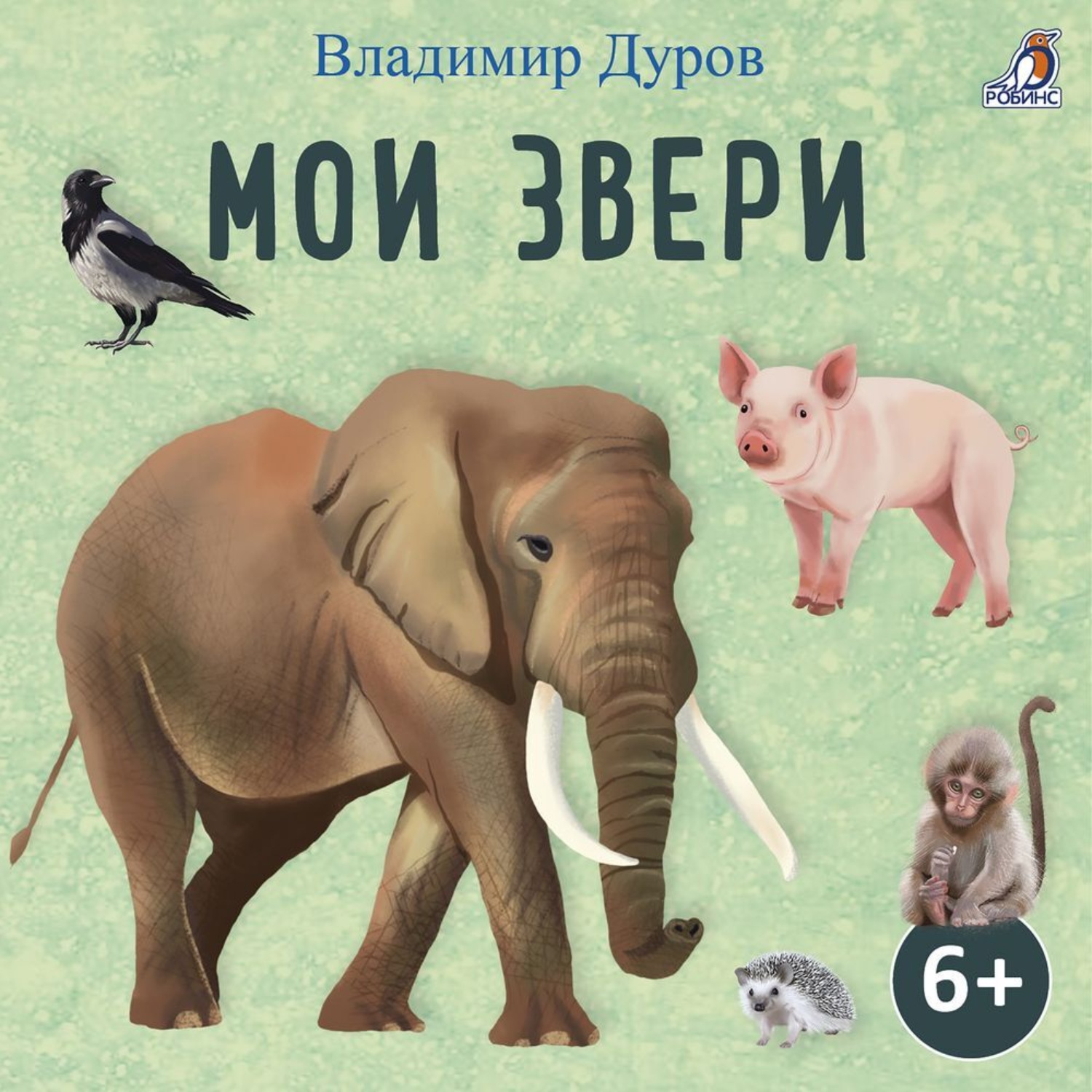 Обложка книги «Мои звери»