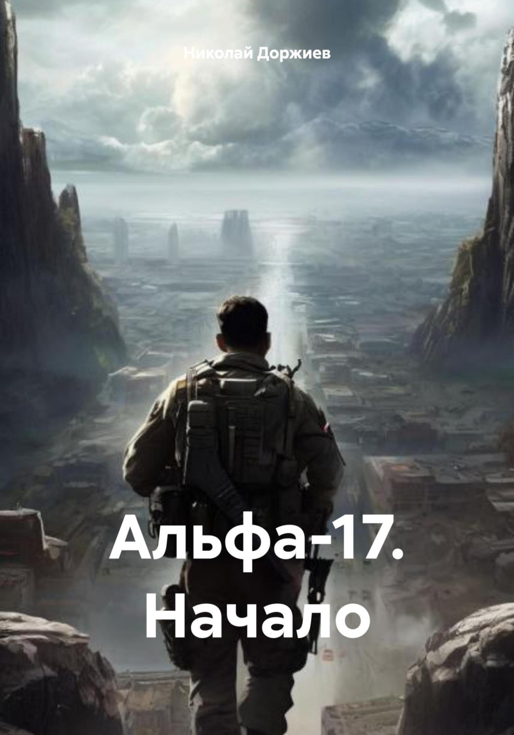 Обложка книги «Альфа-17. Начало»