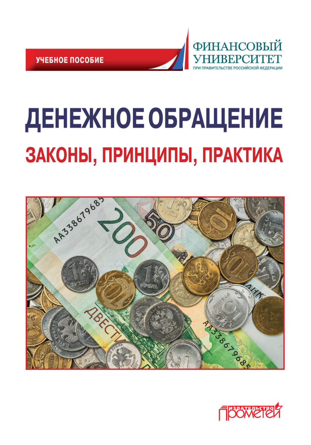 Обложка книги «Денежное обращение: законы, принципы, практика»