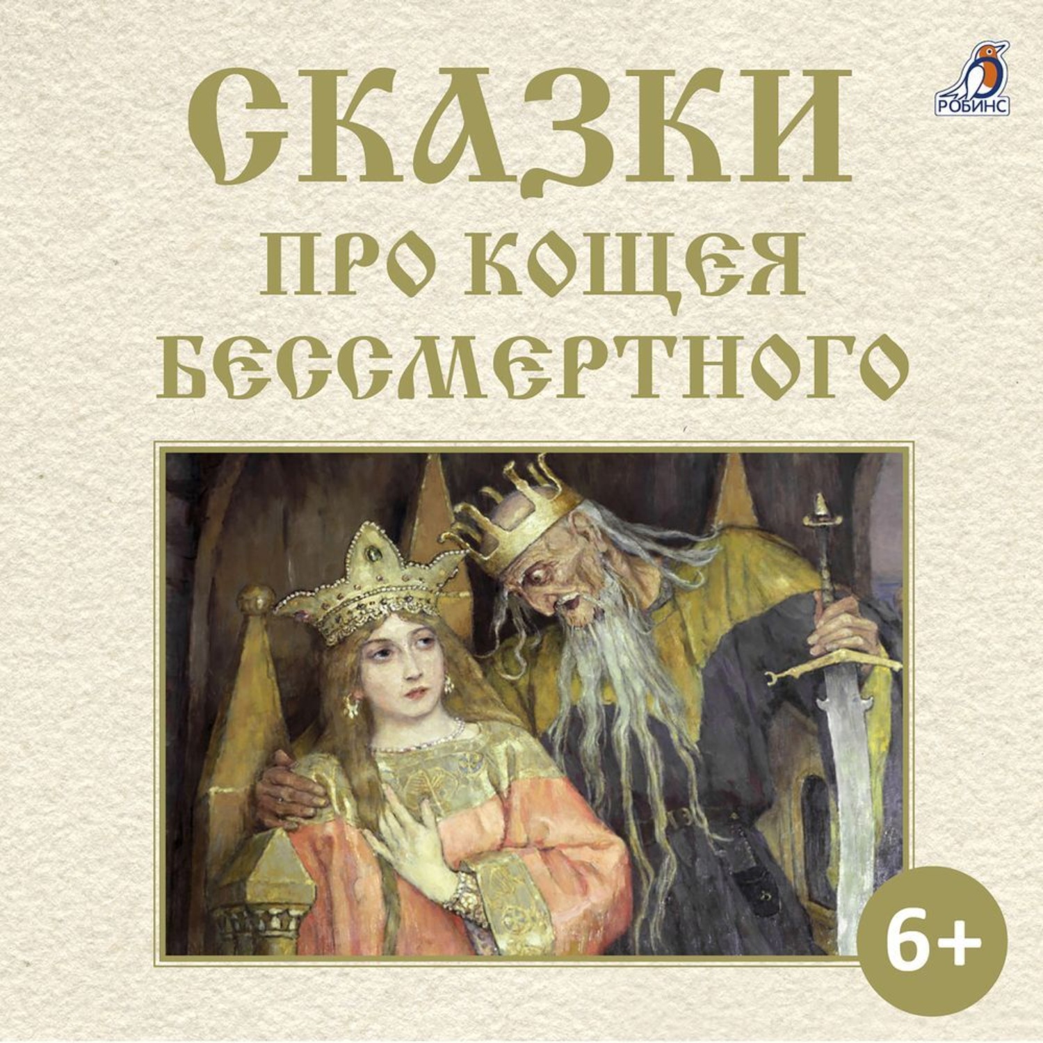 Обложка книги «Сказки про Кощея Бессмертного»