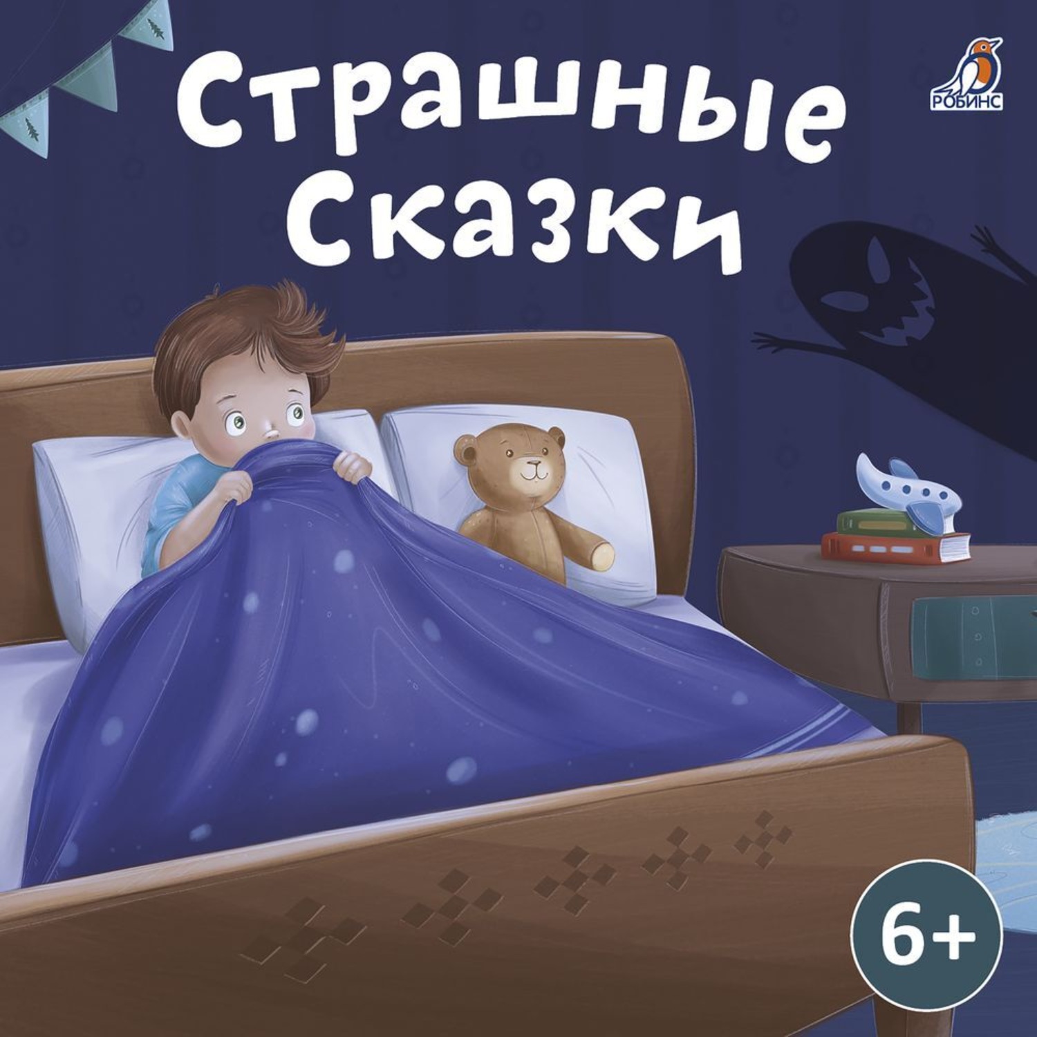 Обложка книги «Страшные сказки»