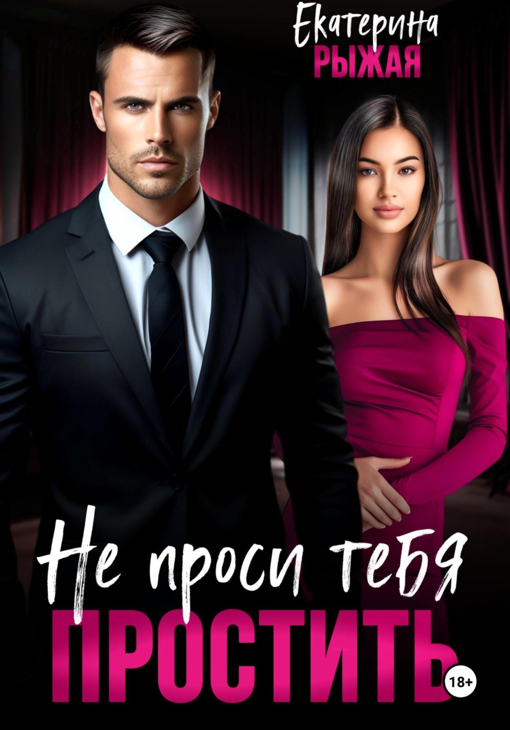 Обложка книги «Не проси тебя простить»