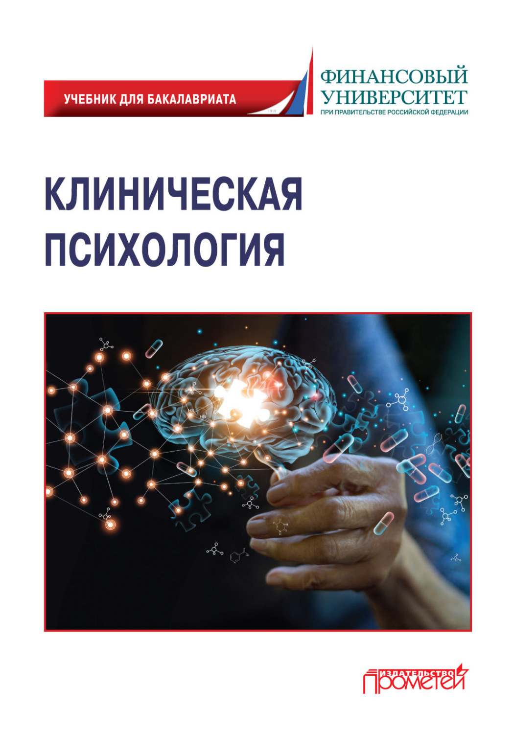 Обложка книги «Клиническая психология»