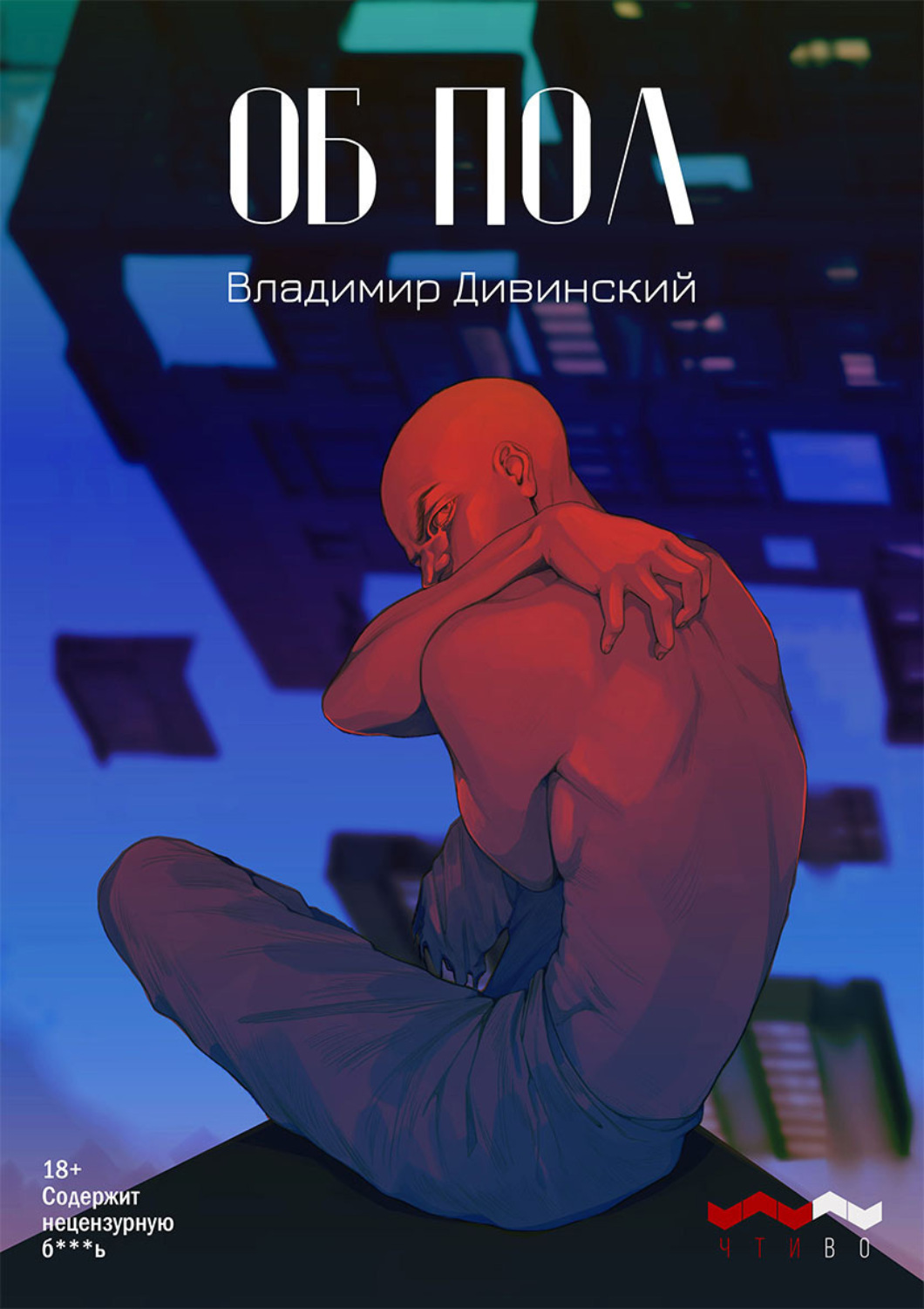Обложка книги «Об пол»
