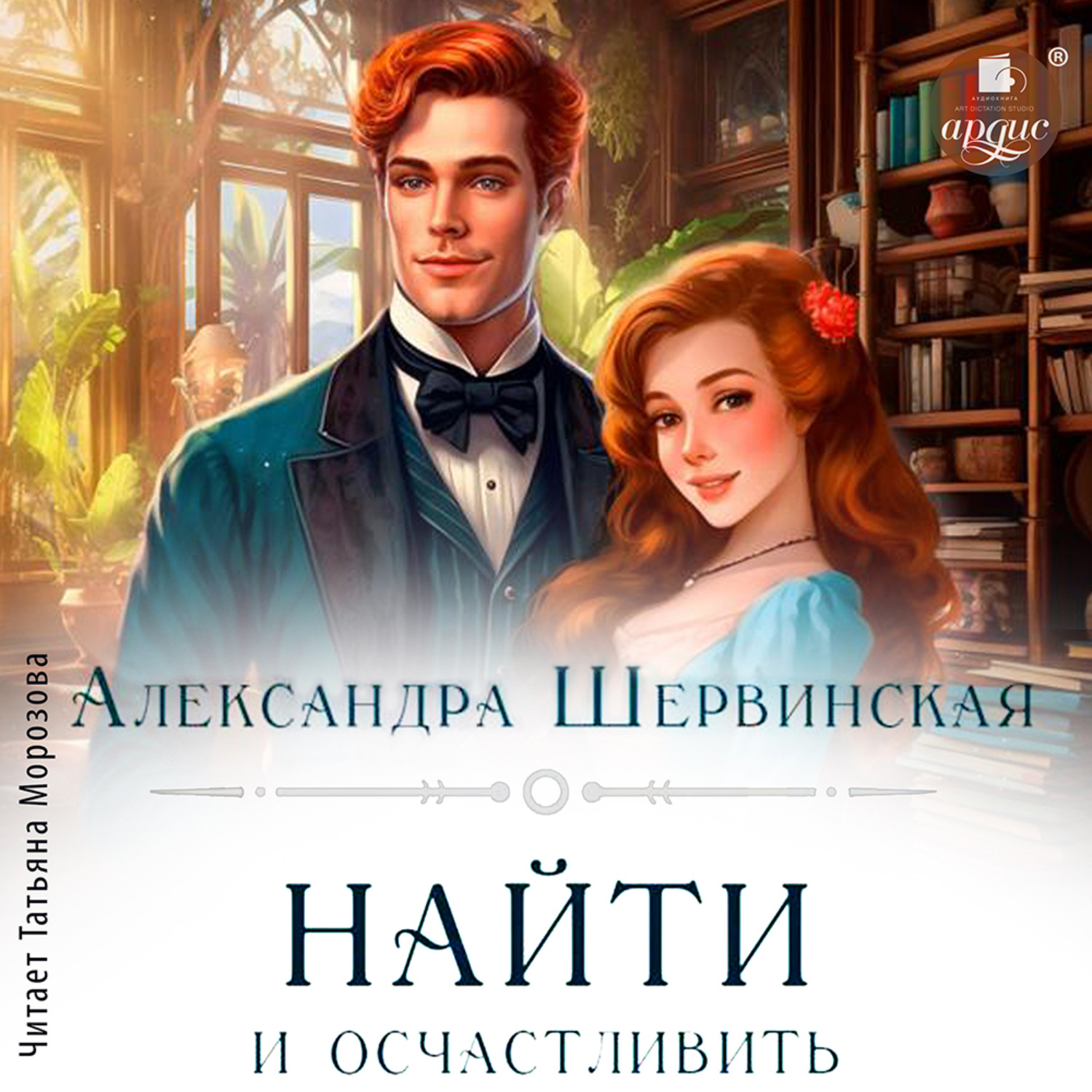 Обложка книги «Найти и осчастливить»