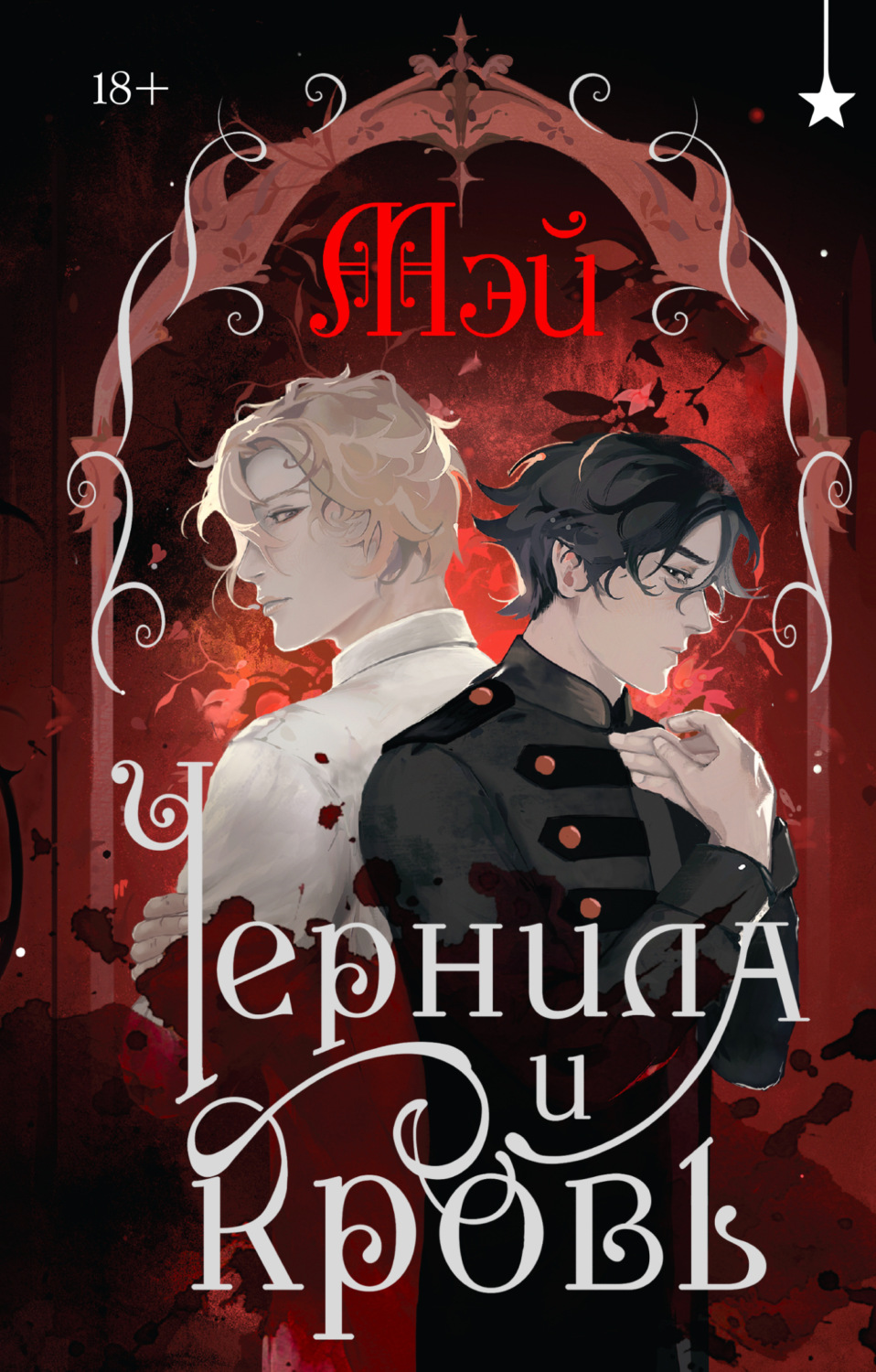Обложка книги «Чернила и кровь»