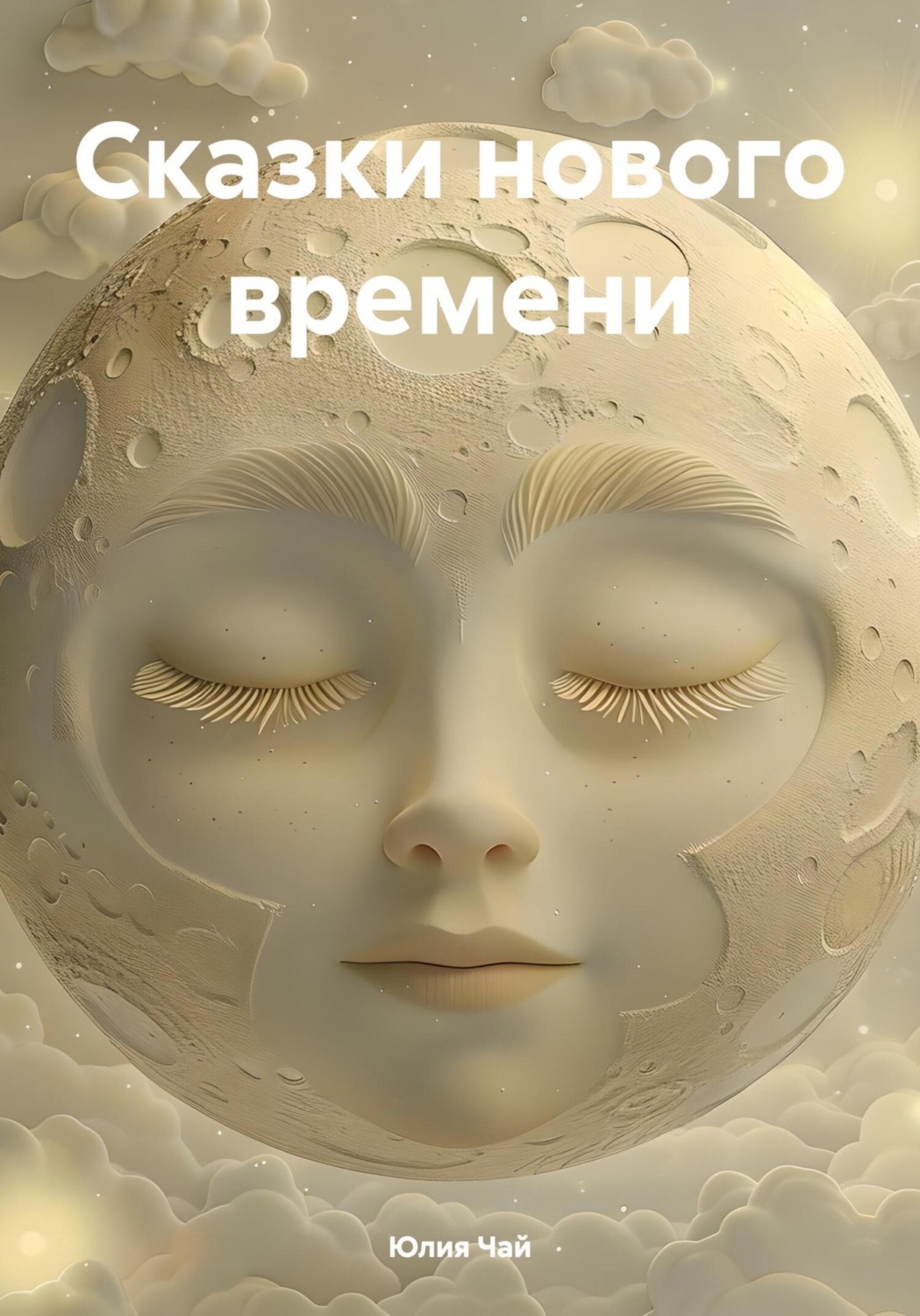 Обложка книги «Сказки нового времени»
