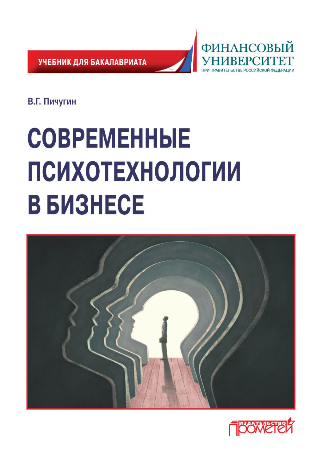 Обложка книги «Современные психотехнологии в бизнесе»