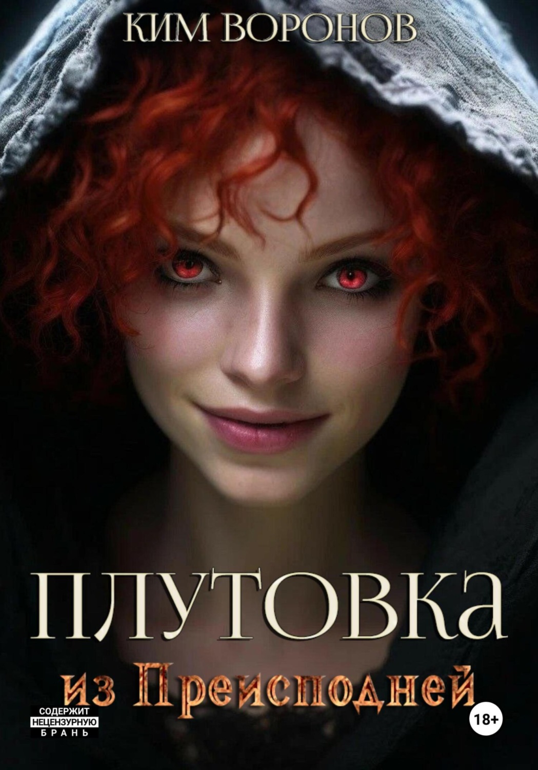 Обложка книги «Плутовка из Преисподней»