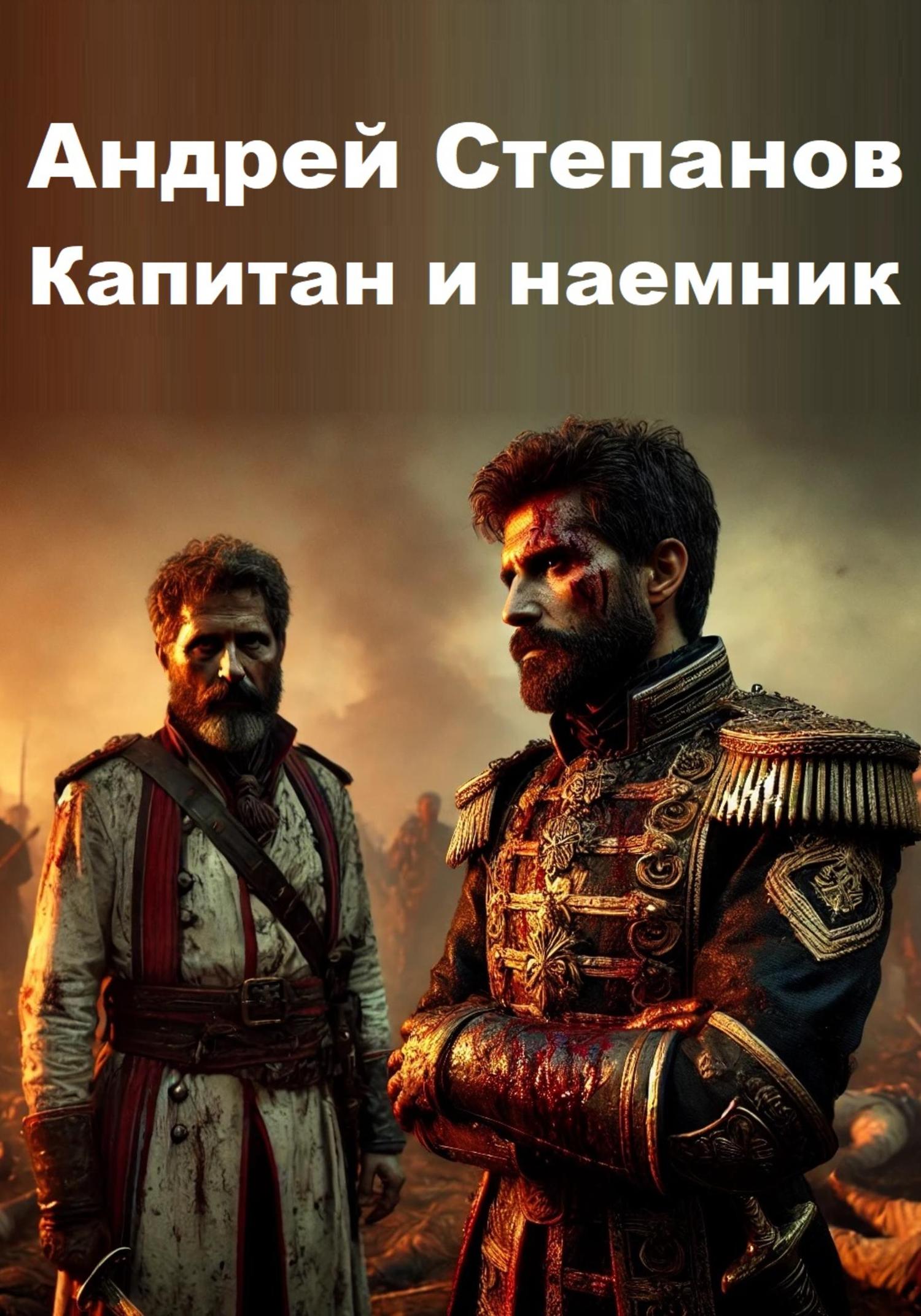 Обложка книги «Капитан и наемник»