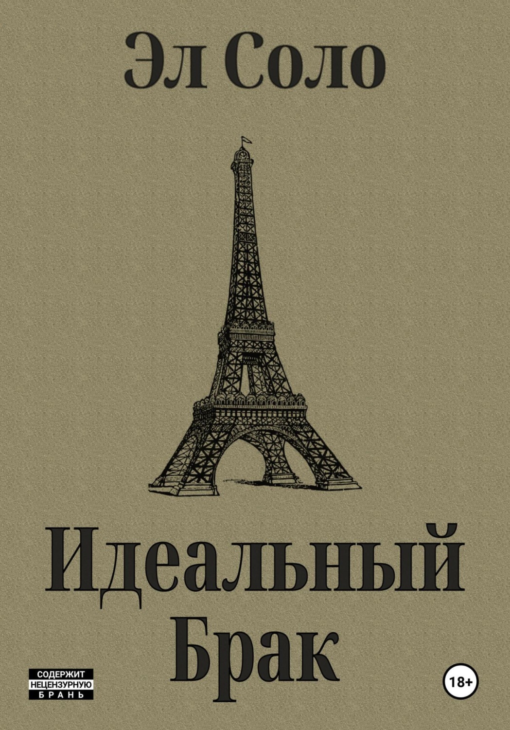 Обложка книги «Идеальный Брак»