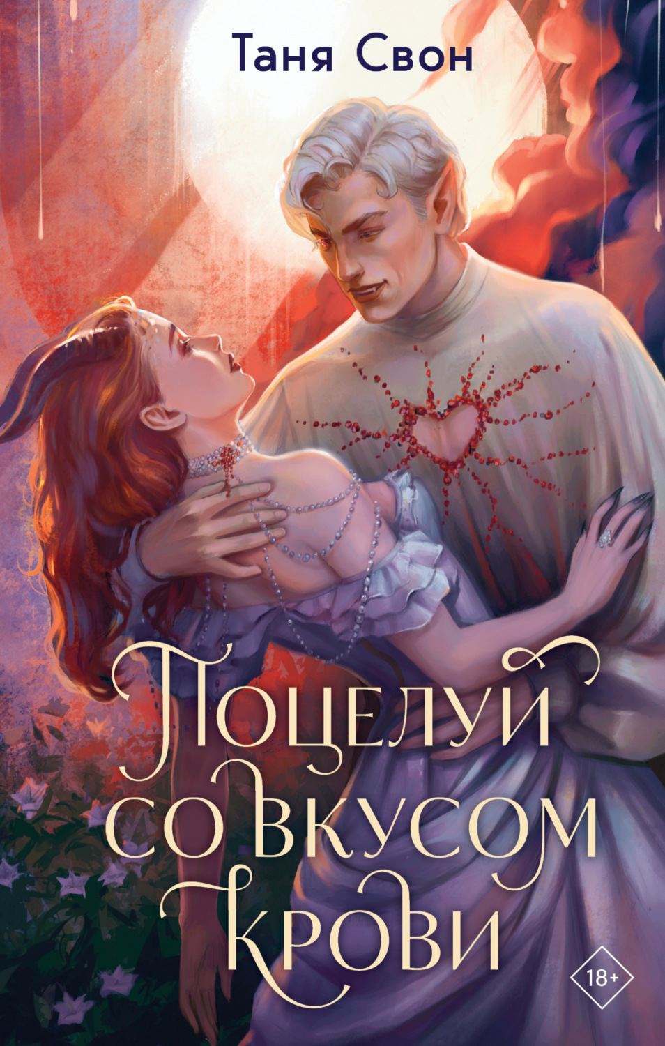 Обложка книги «Поцелуй со вкусом крови»