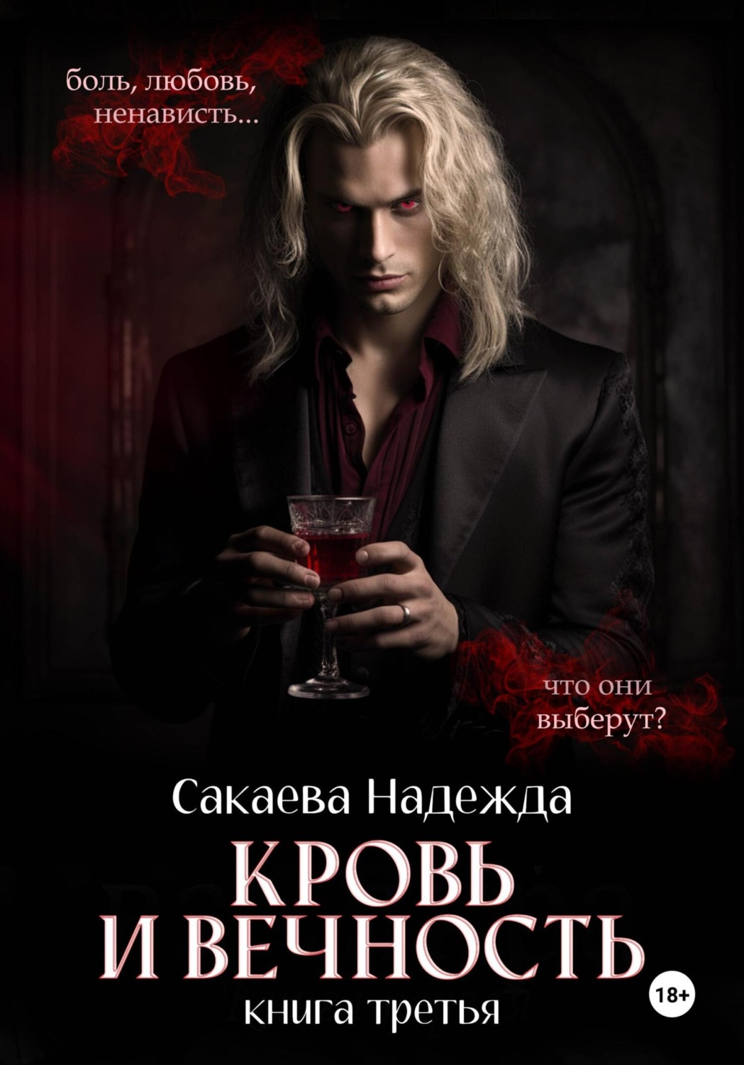 Обложка книги «Кровь и вечность»