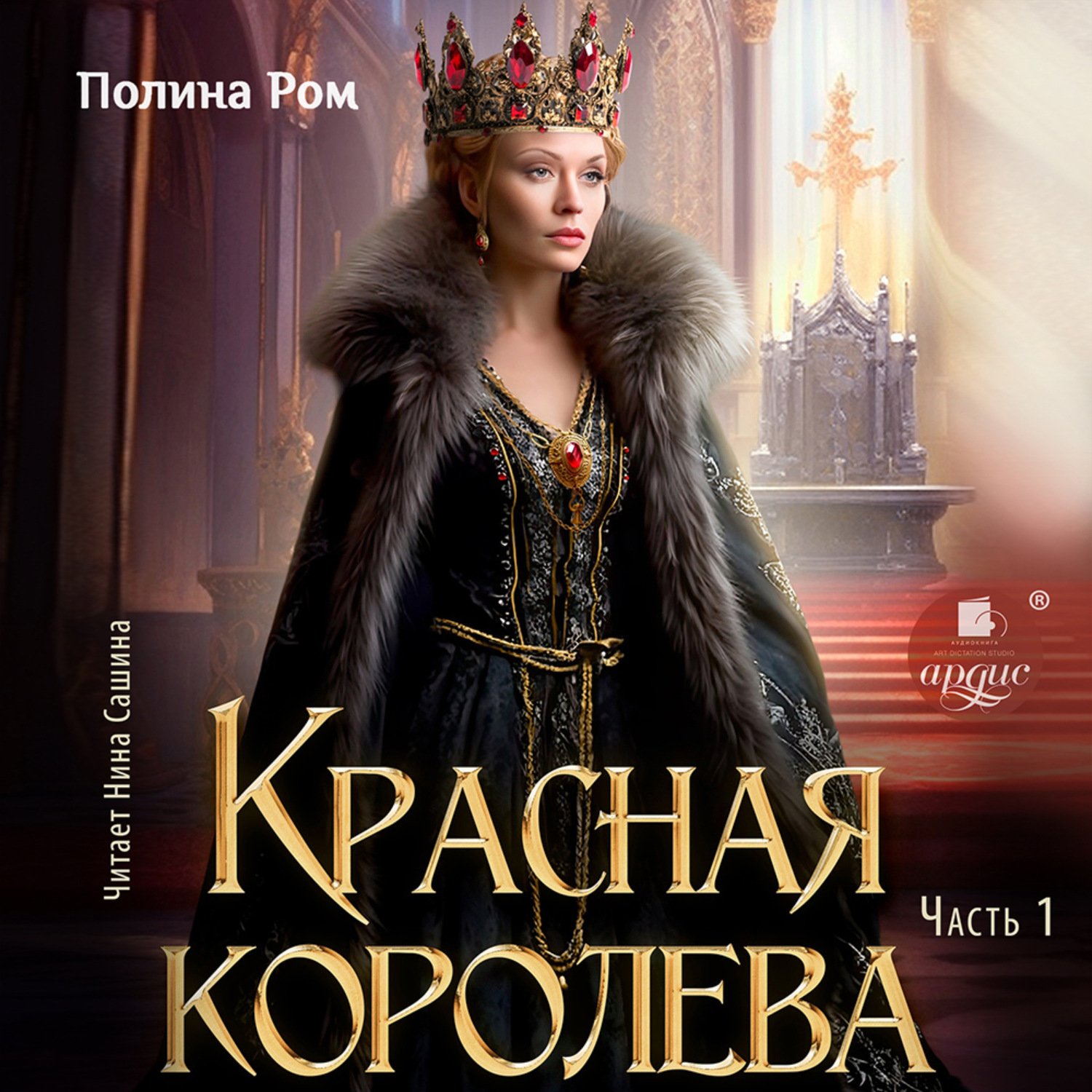 Обложка книги «Красная королева. Часть первая»