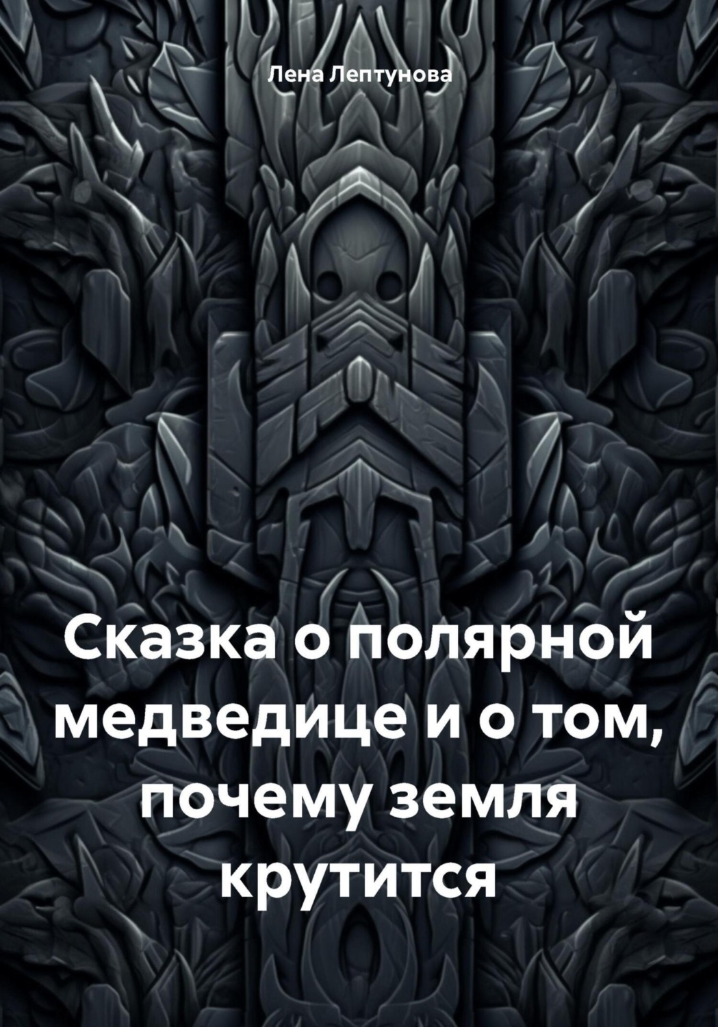 Обложка книги «Сказка о полярной медведице и о том, почему земля крутится»