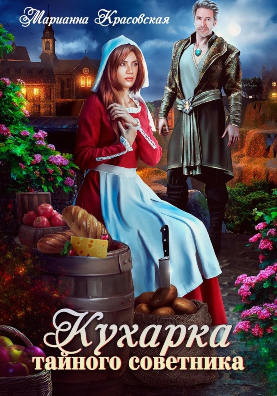 Обложка книги «Кухарка тайного советника»