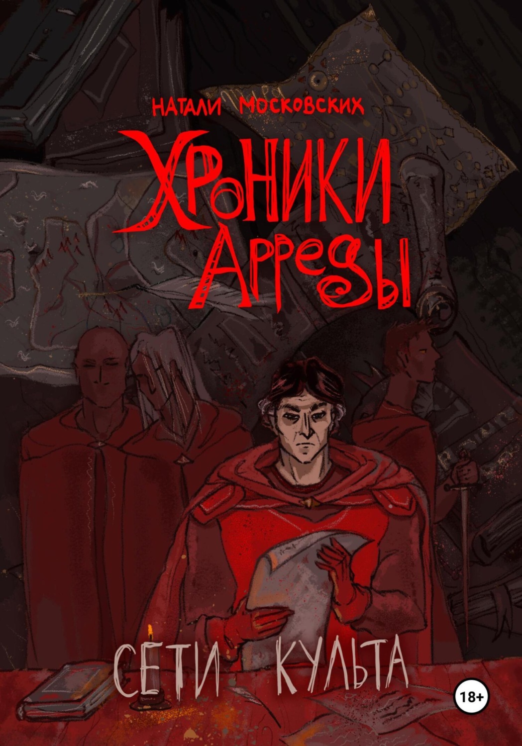 Обложка книги «Сети Культа»
