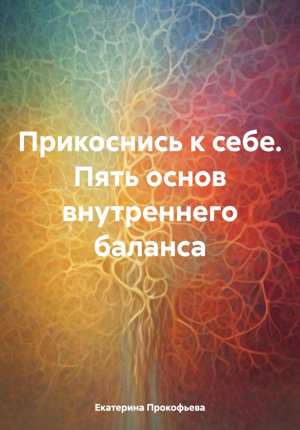Обложка книги «Прикоснись к себе. Пять основ внутреннего баланса»
