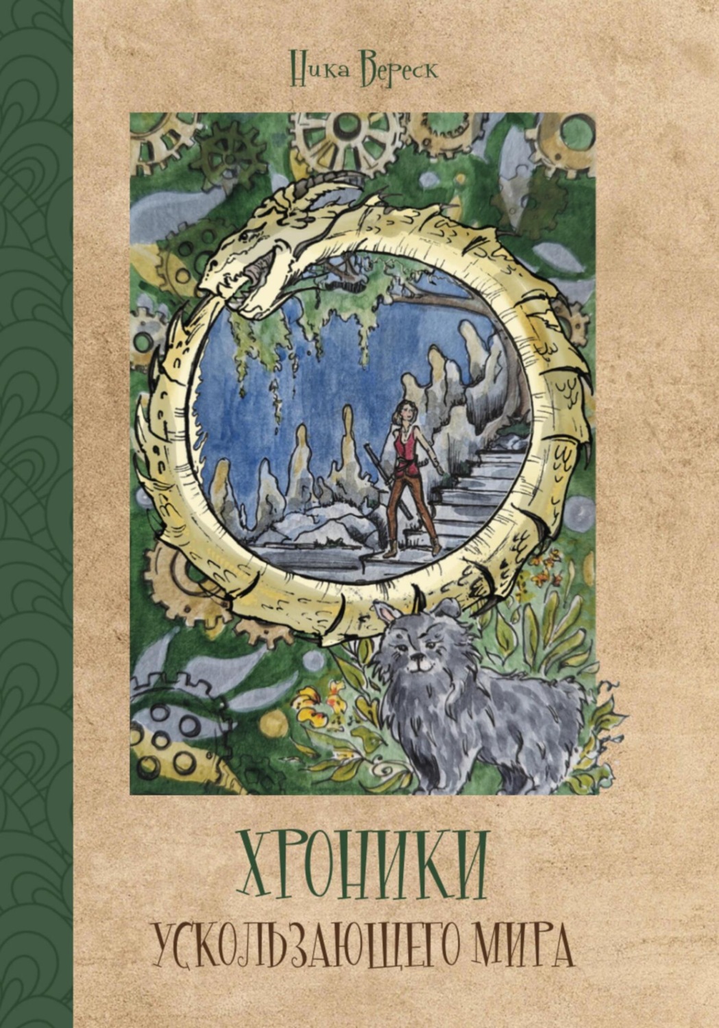 Обложка книги «Хроники Ускользающего мира»