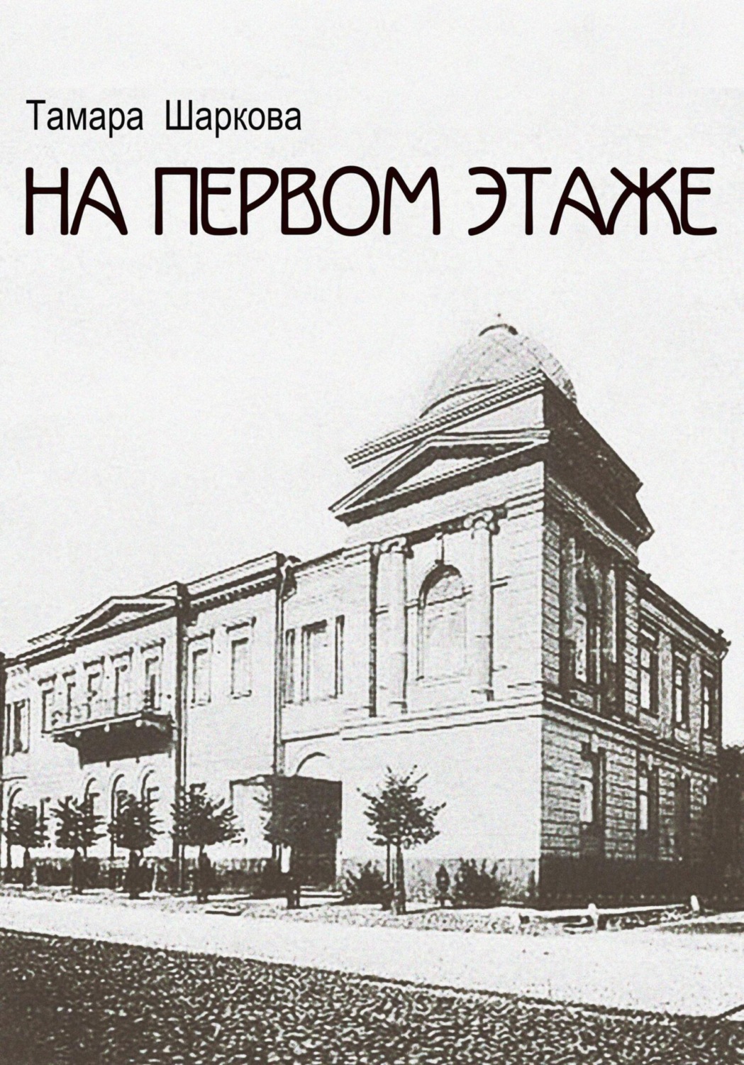Обложка книги «На первом этаже»