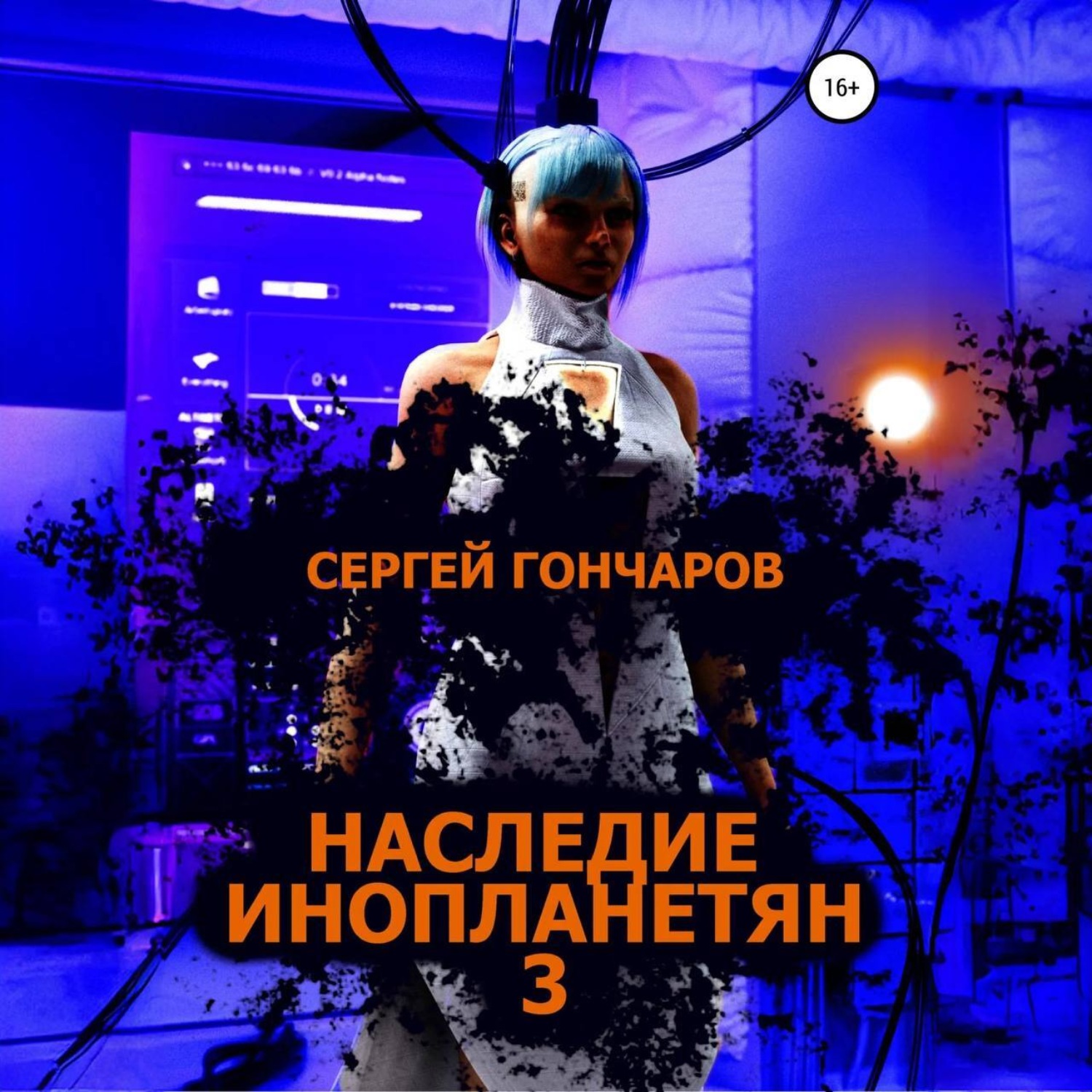 Обложка книги «Наследие инопланетян 3»