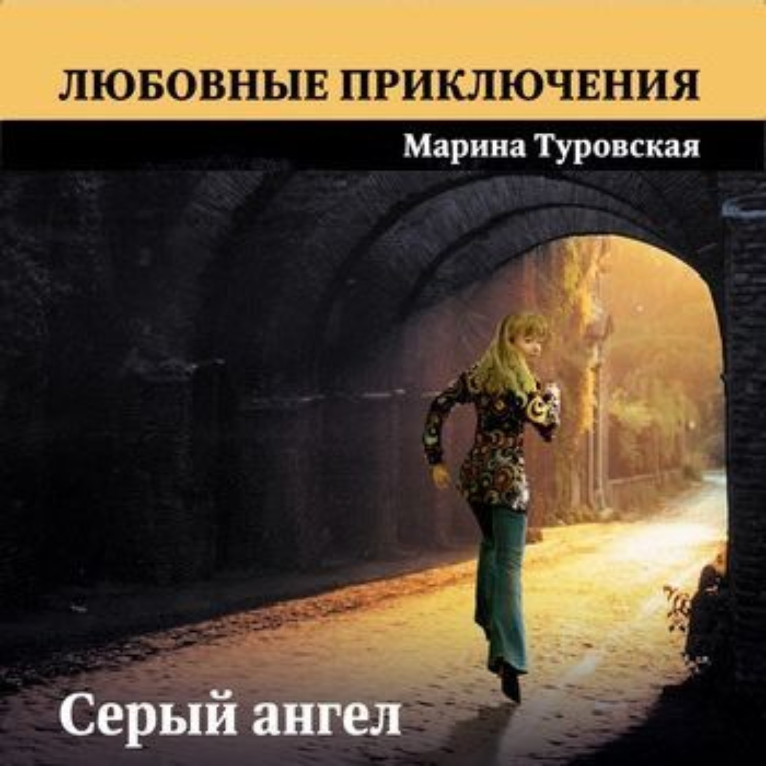 Обложка книги «Серый ангел»