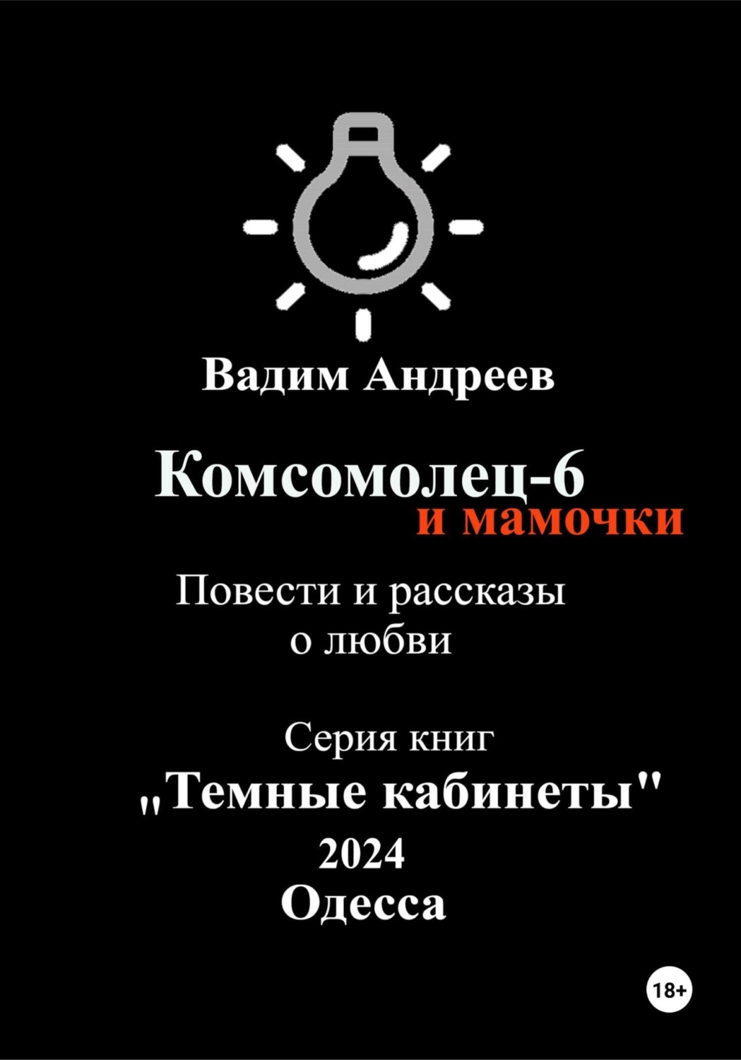 Обложка книги «Комсомолец-6 и мамочки. Повести и рассказы о любви»