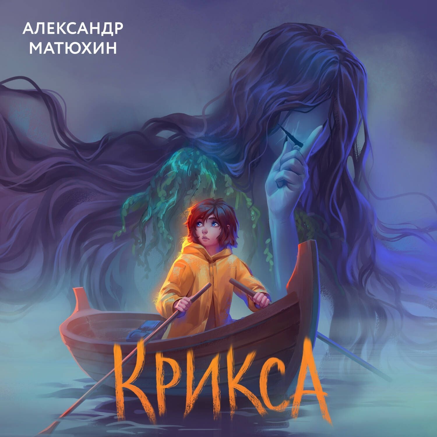Обложка книги «Крикса»