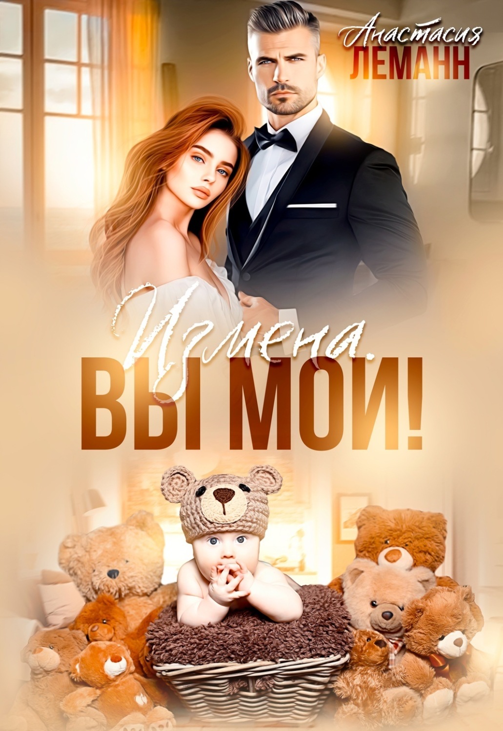 Обложка книги «Измена. Вы мои»
