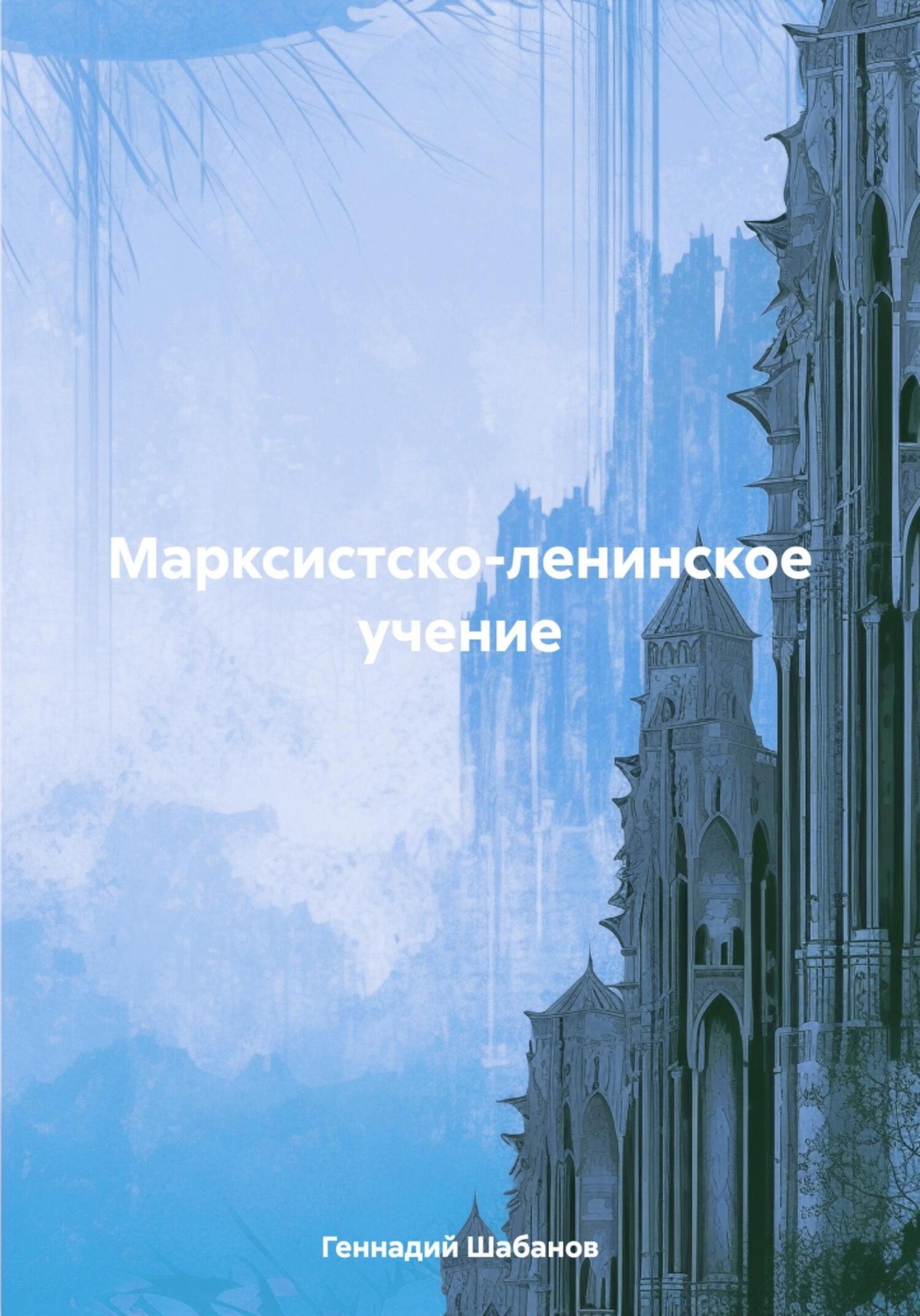 Обложка книги «Марксистско-ленинское учение»