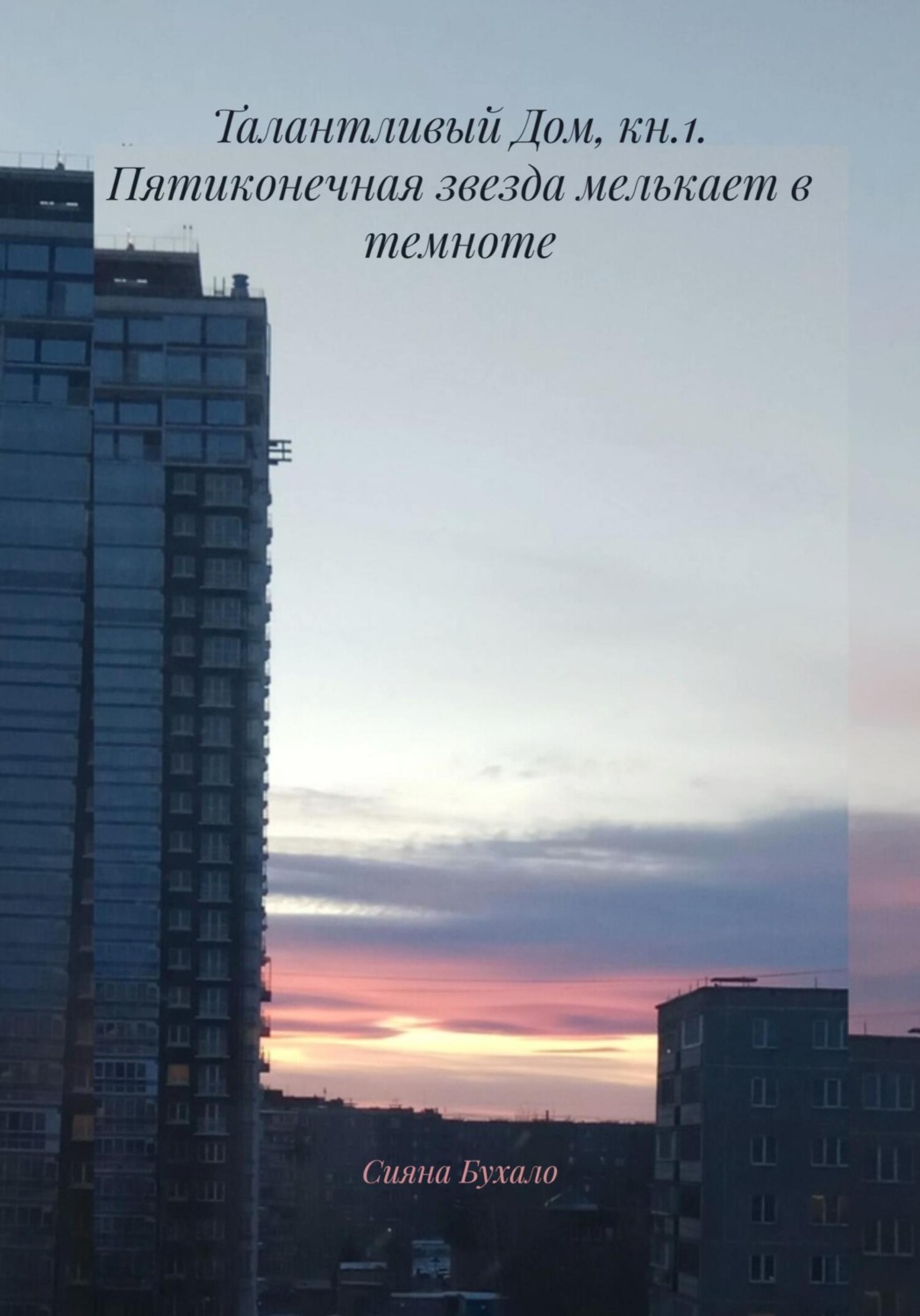 Обложка книги «Талантливый Дом, кн.1. Пятиконечная звезда мелькает в темноте»