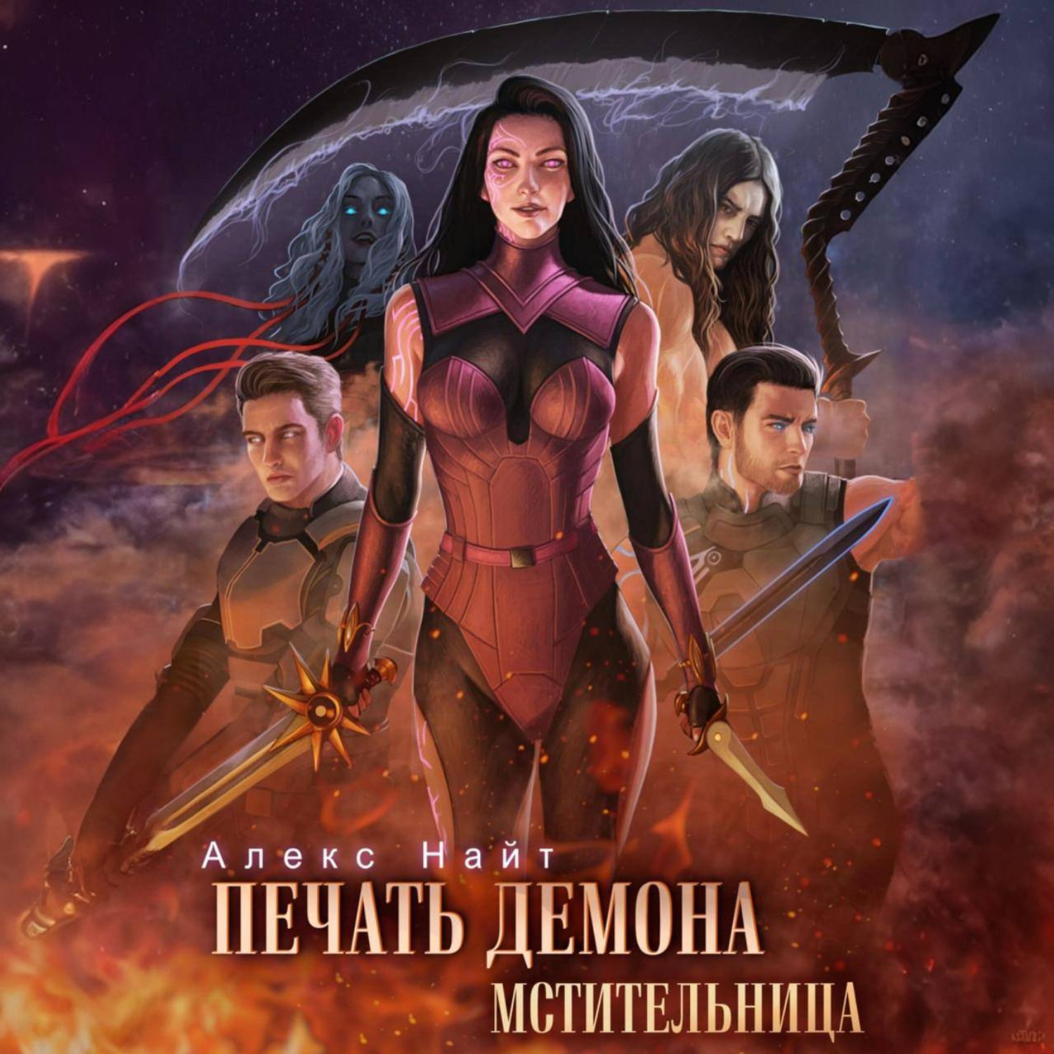 Обложка книги «Печать Демона. Мстительница»