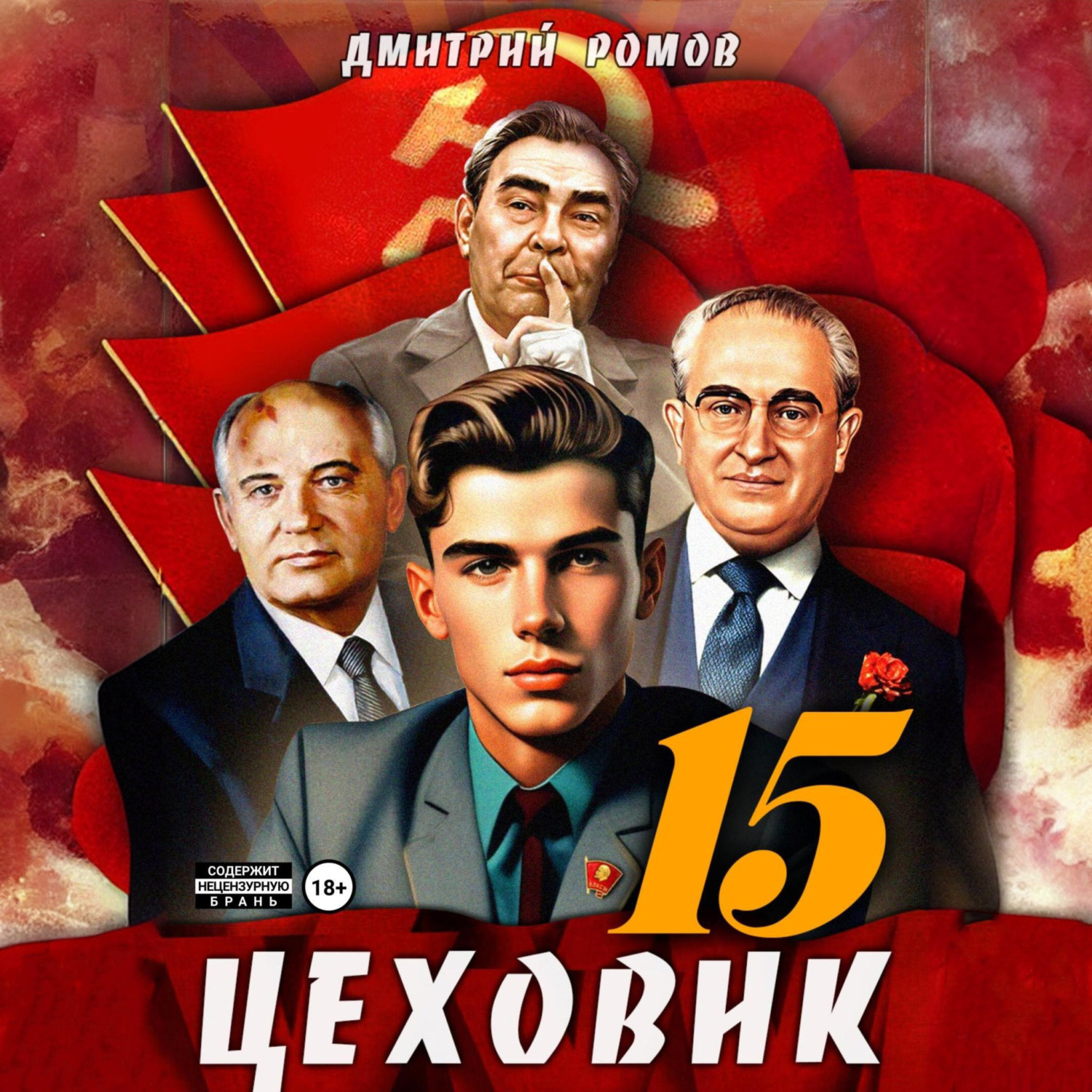 Обложка книги «Цеховик. Книга 15. Надо – значит надо!»