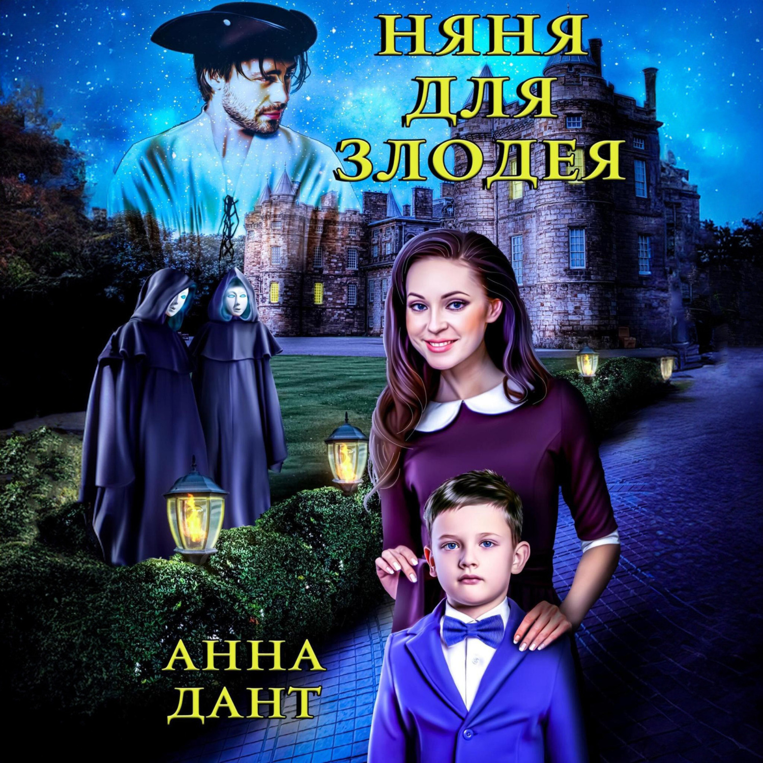 Обложка книги «Няня для злодея»