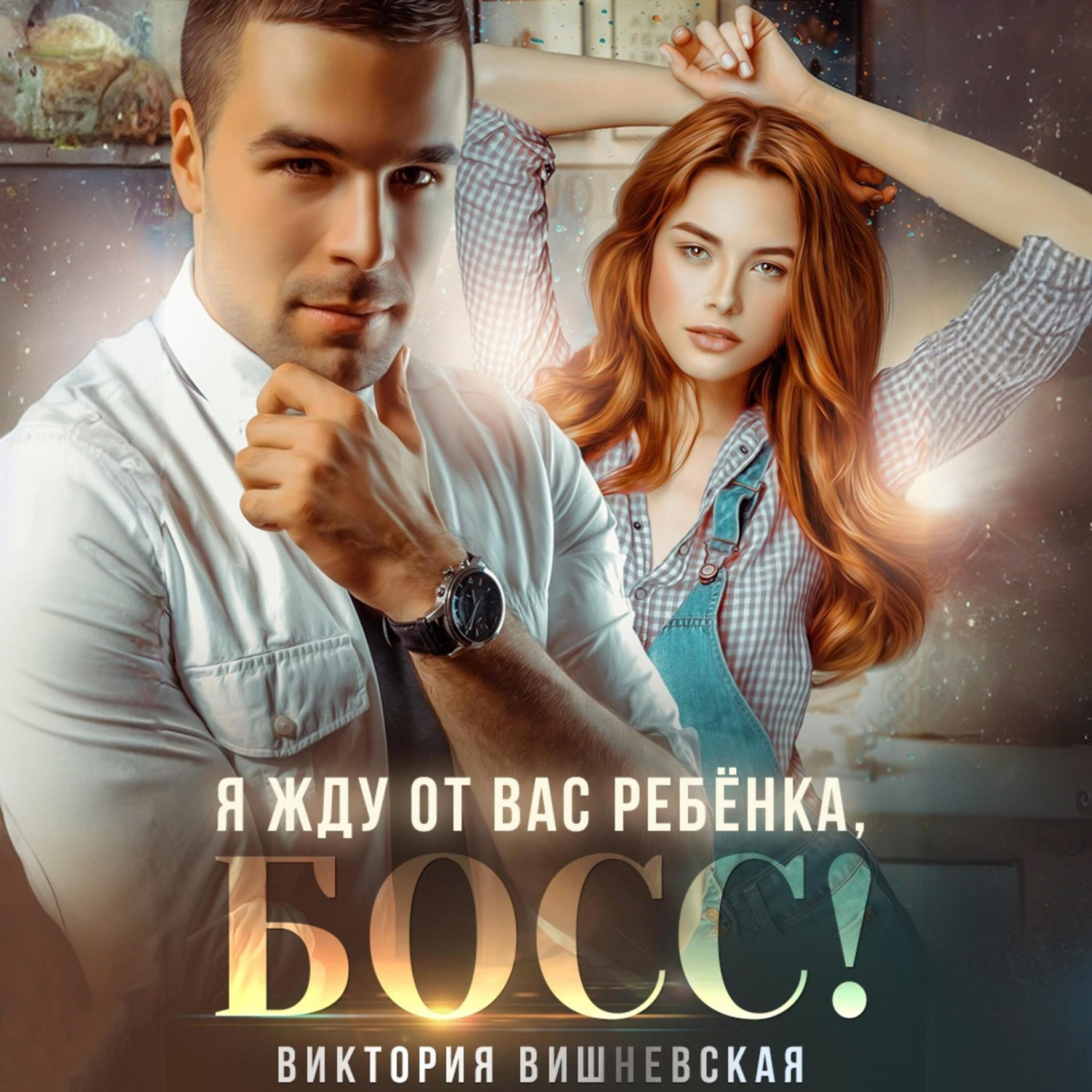 Обложка книги «Я жду от вас ребёнка, босс!»