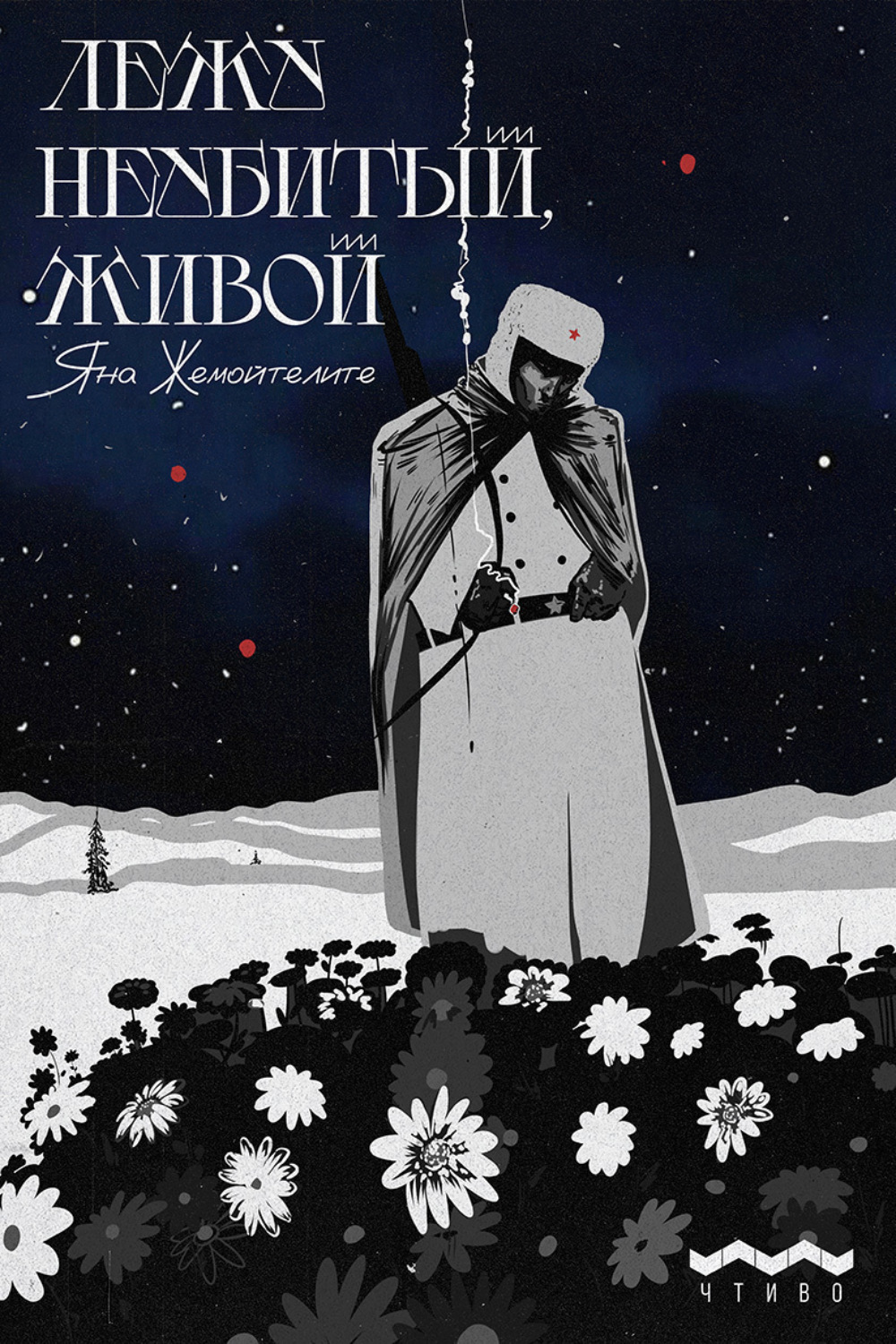 Обложка книги «Лежу неубитый, живой»