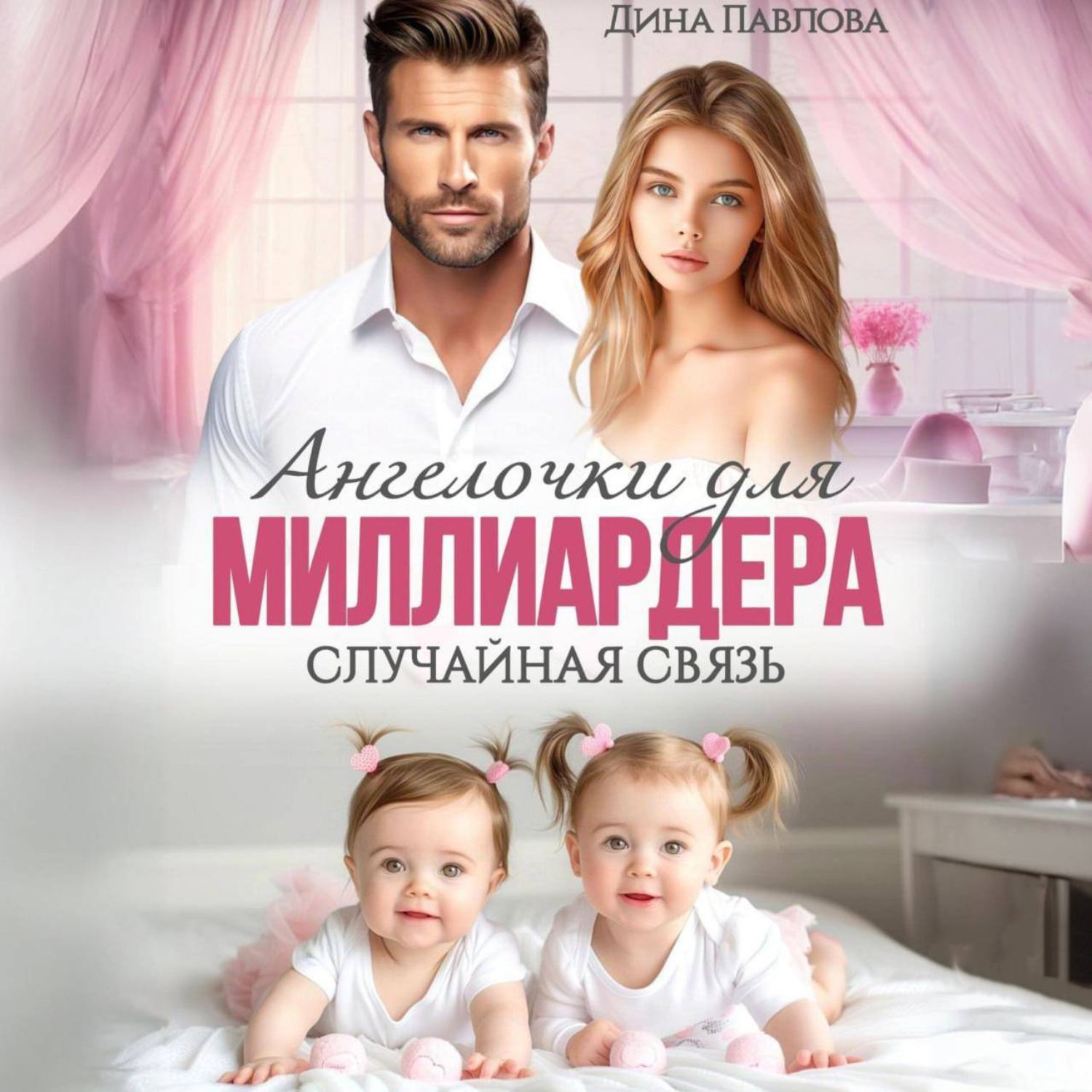 Обложка книги «Ангелочки для миллиардера. Случайная связь»