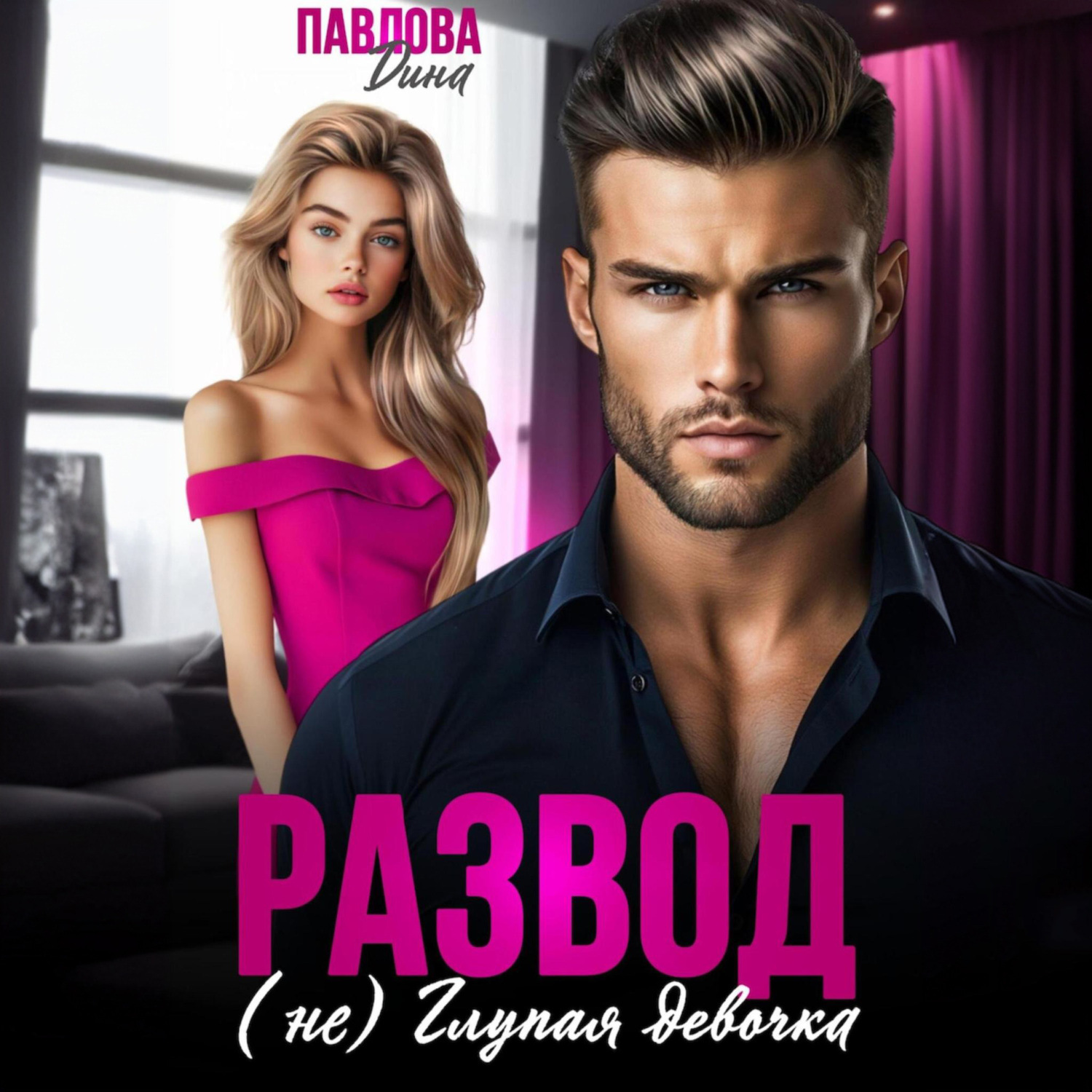 Обложка книги «Развод. (не) Глупая девочка»