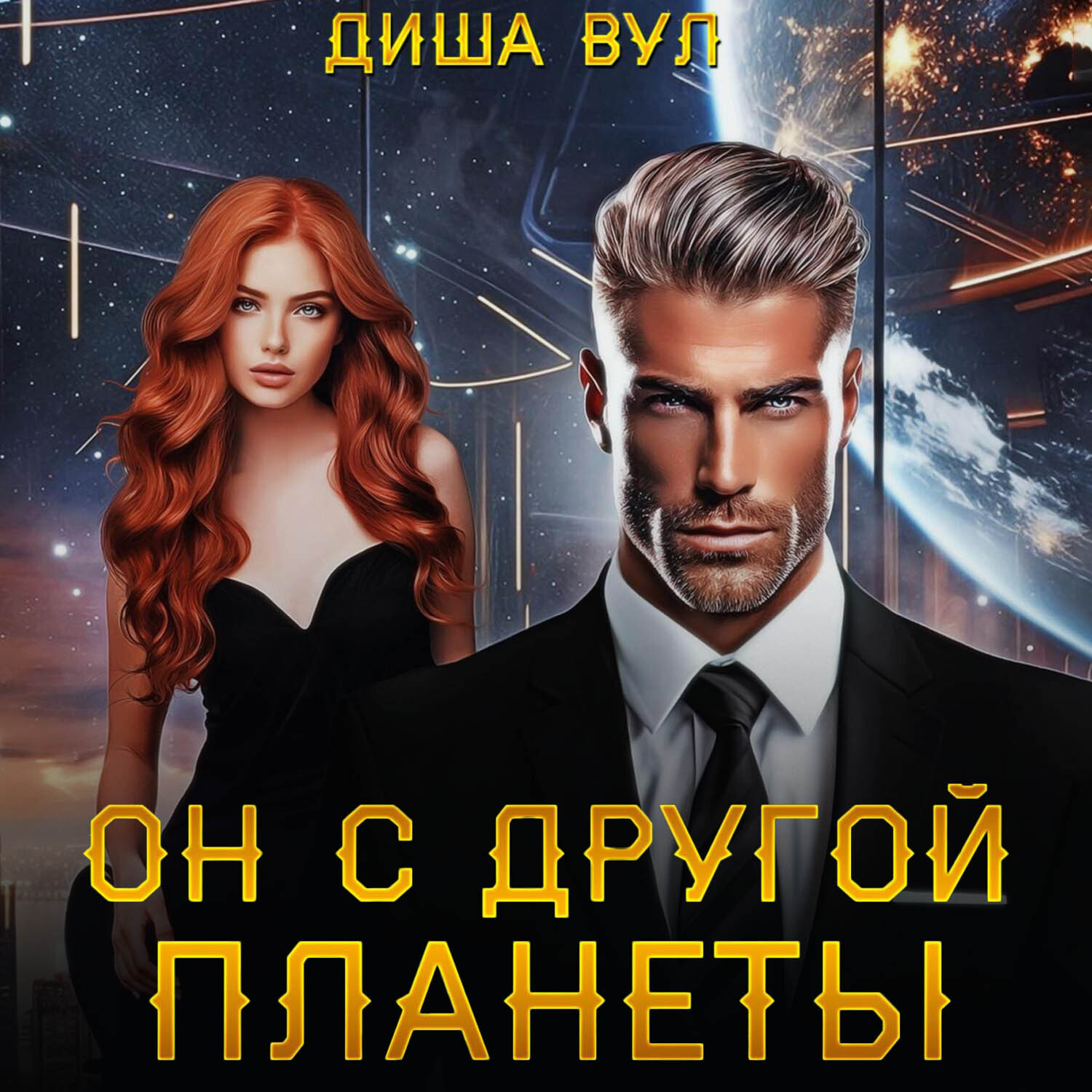 Обложка книги «Он с другой планеты»